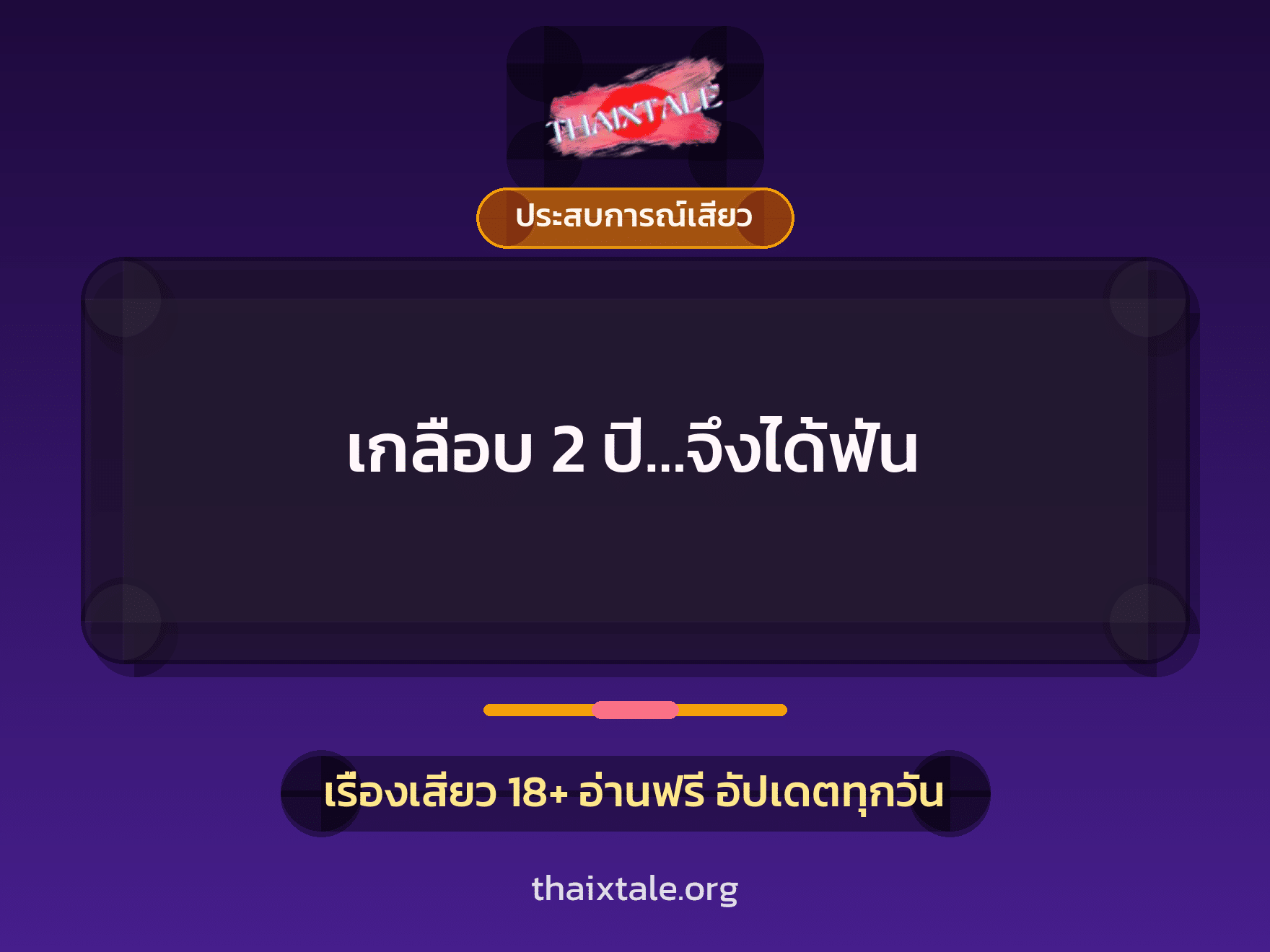 เรื่องเสียว + ประสบการณ์เสียว