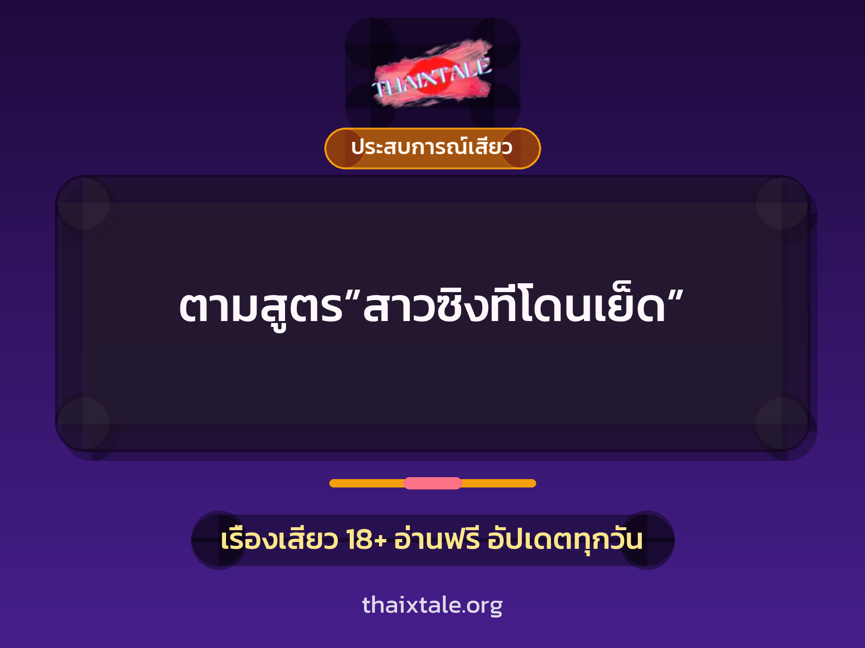 เรื่องเสียว ตามสูตร”สาวซิงที่โดนเย็ด” | ThaiXTale