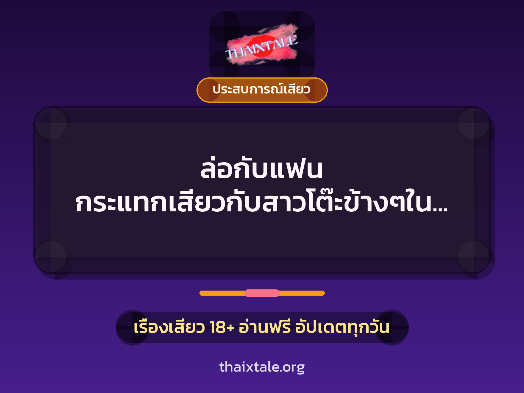 เรื่องเสียว + ประสบการณ์เสียว