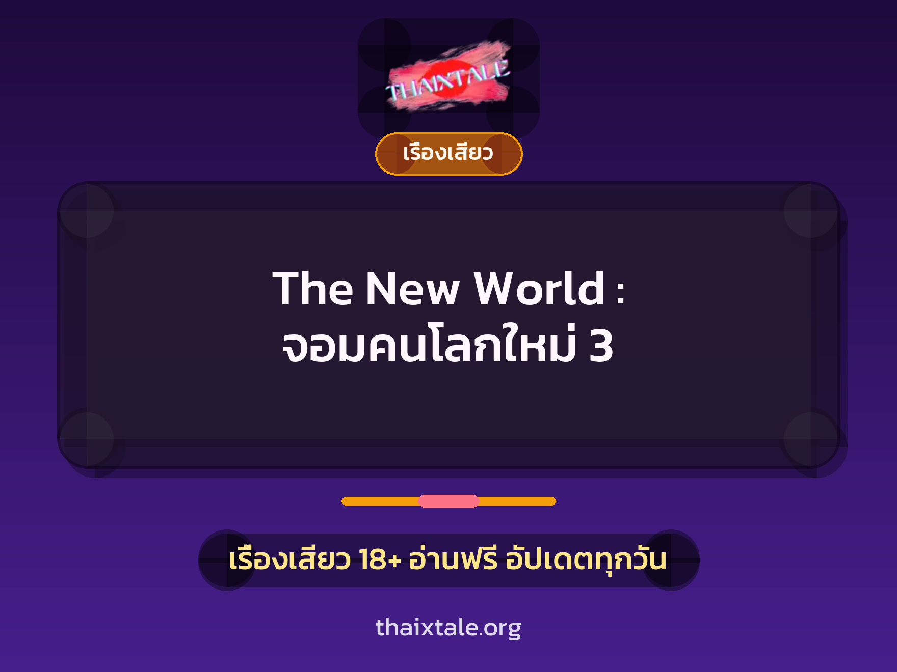 เรื่องเสียว + เรื่องเสียว
