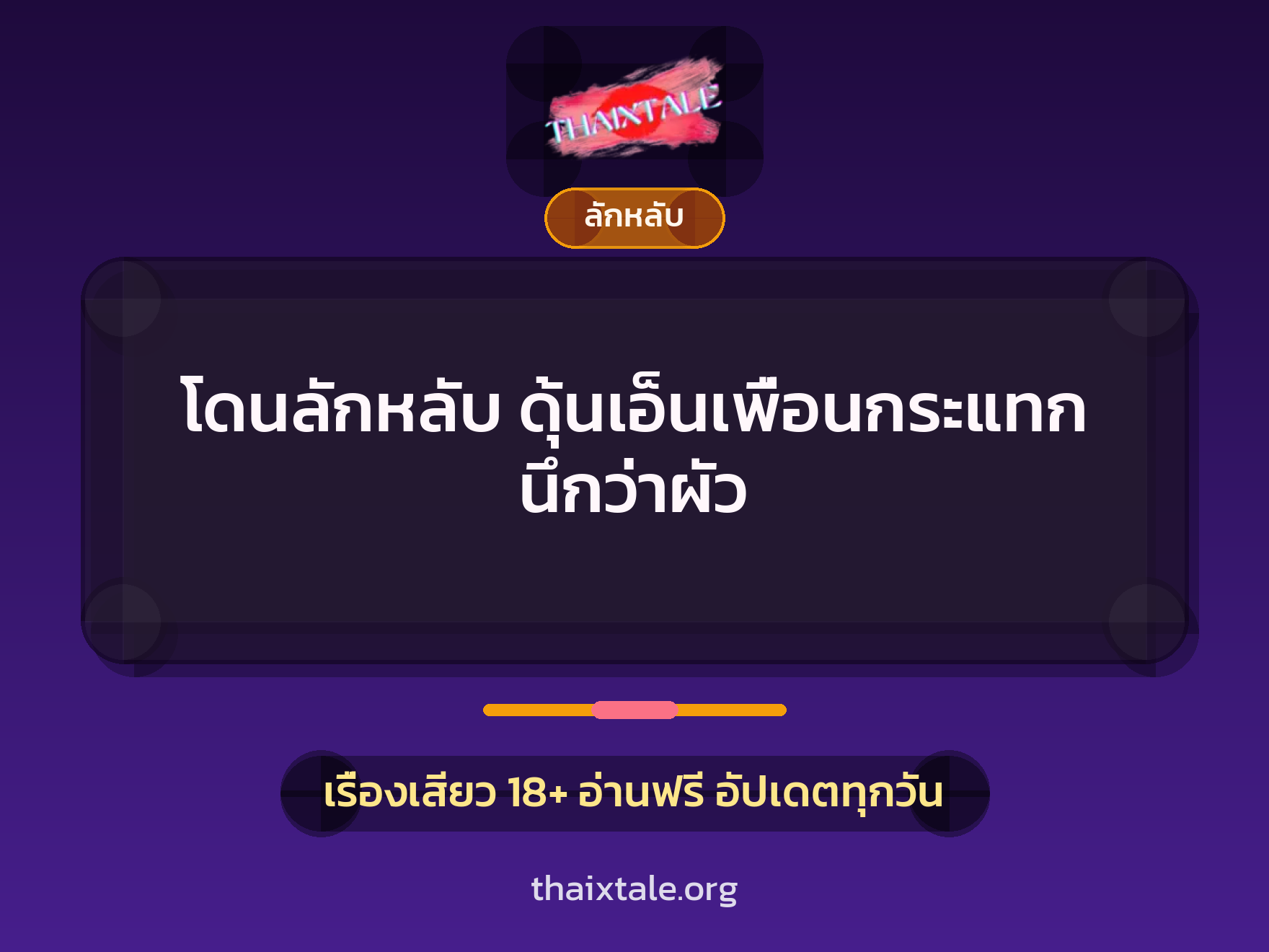เรื่องเสียว + ลักหลับ