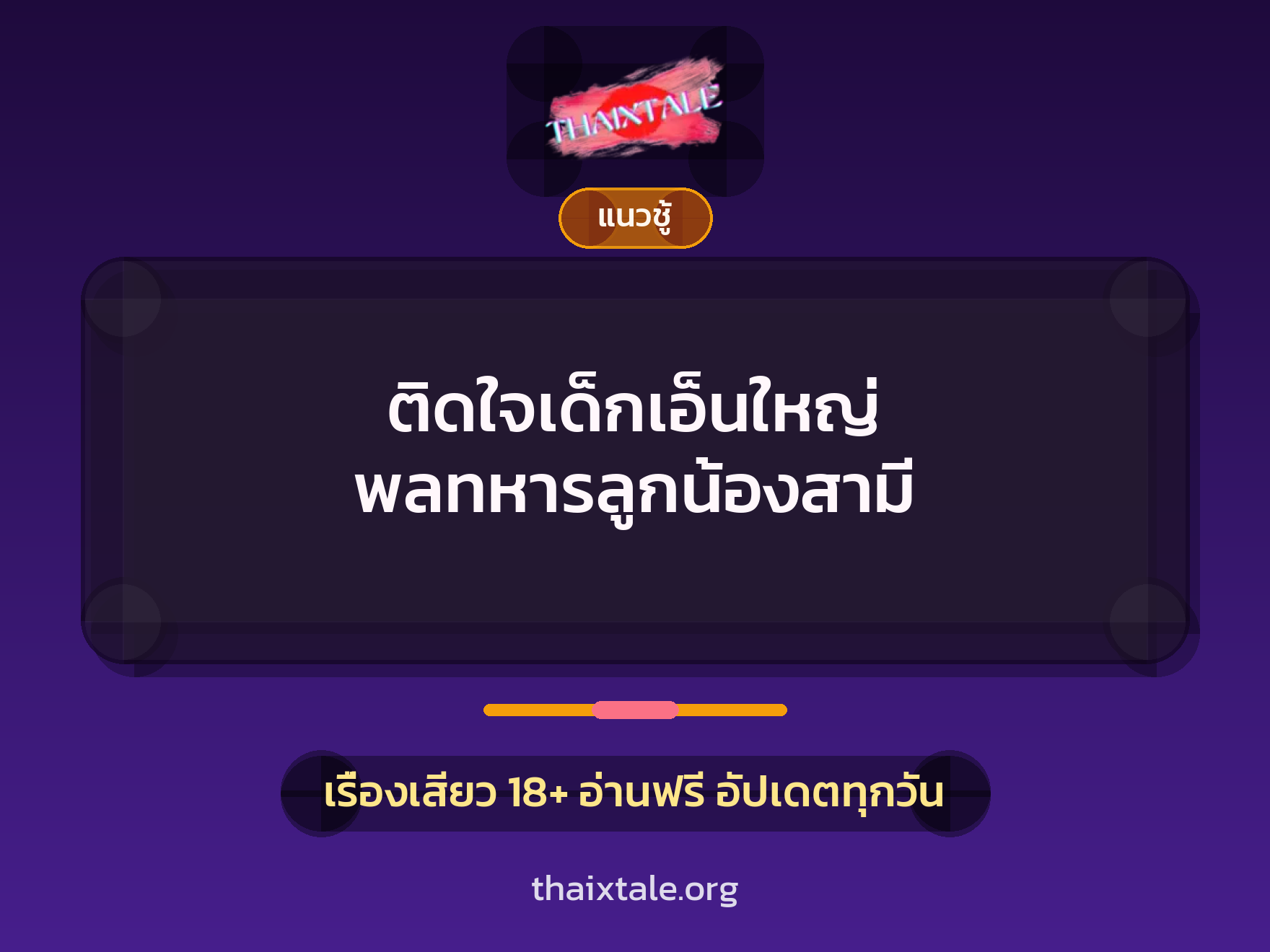 เรื่องเสียว ติดใจเด็กเอ็นใหญ่ พลทหารลูกน้องสามี | ThaiXTale