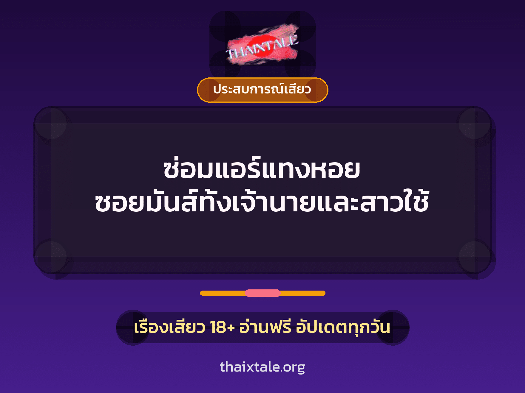เรื่องเสียว + ดูดควย