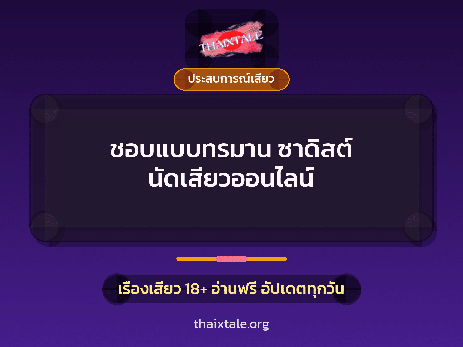 เรื่องเสียว + ประสบการณ์เสียว