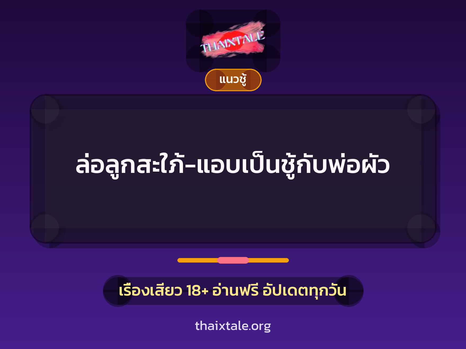 เรื่องเสียว + ควยใหญ่