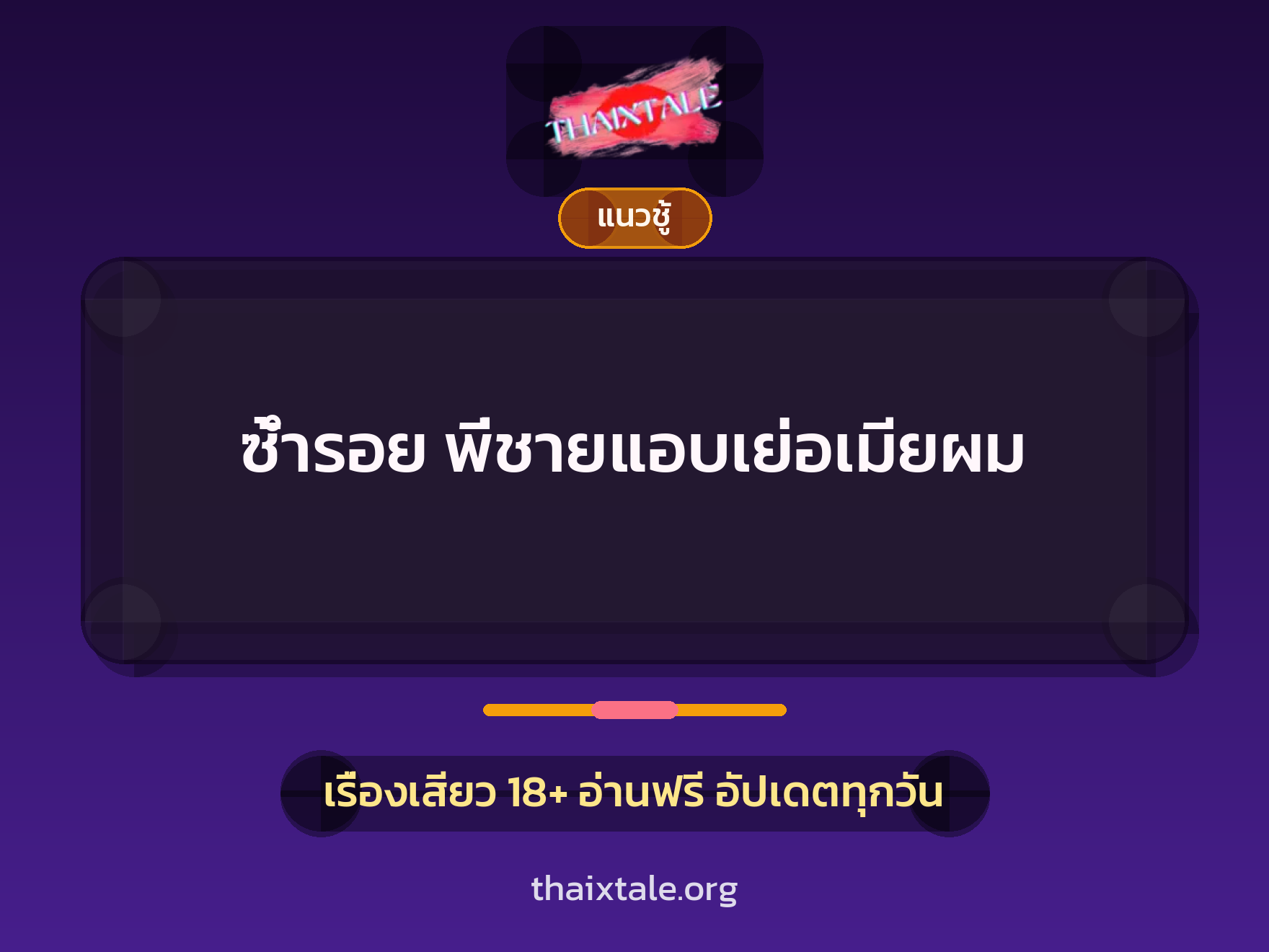 เรื่องเสียว + ชู้