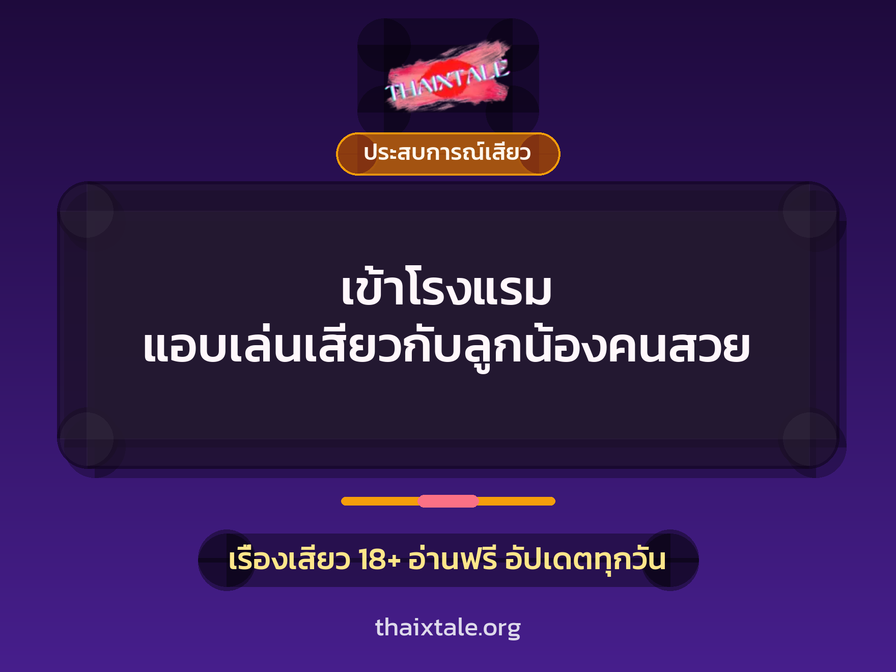 เรื่องเสียว + ประสบการณ์เสียว
