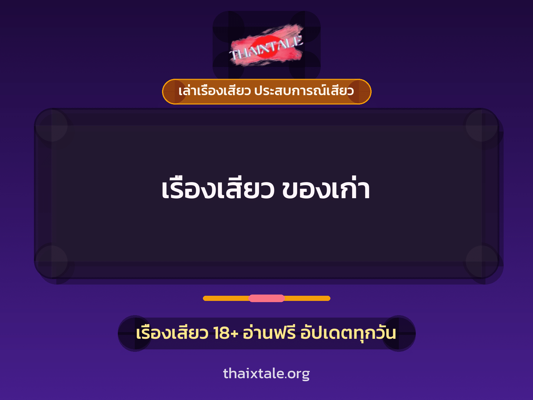 เรื่องเสียว + เล่าเรื่องเสียว ประสบการณ์เสียว