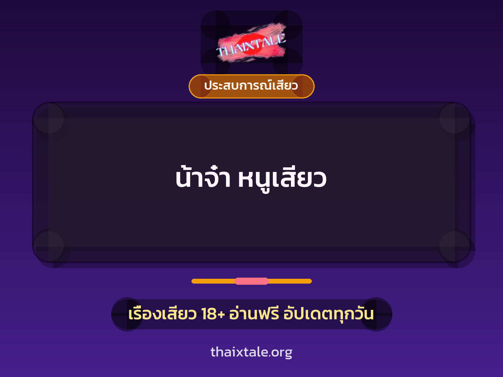 น้าจ๋า หนูเสียว 1 เรื่องเสียว + ประสบการณ์เสียว