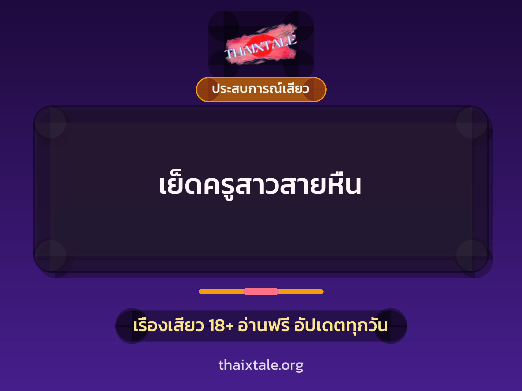 เรื่องเสียว + ข่มขืน