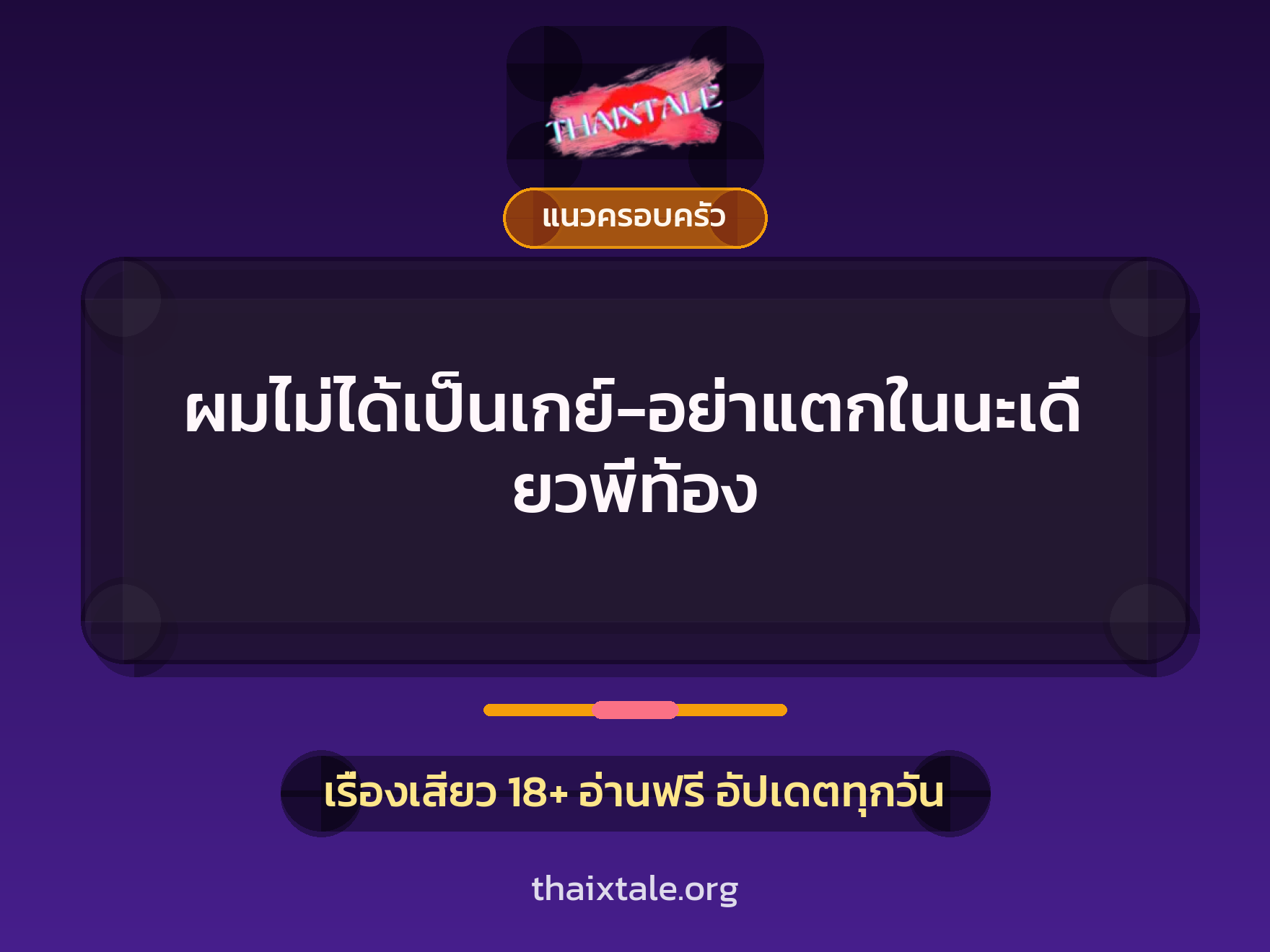 เรื่องเสียว + แนวครอบครัว