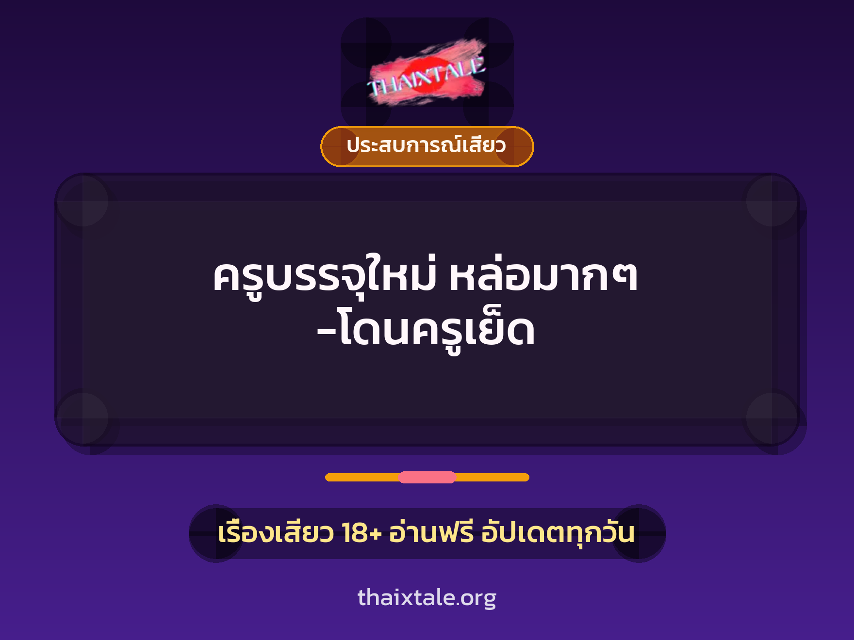 เรื่องเสียว + ประสบการณ์เสียว