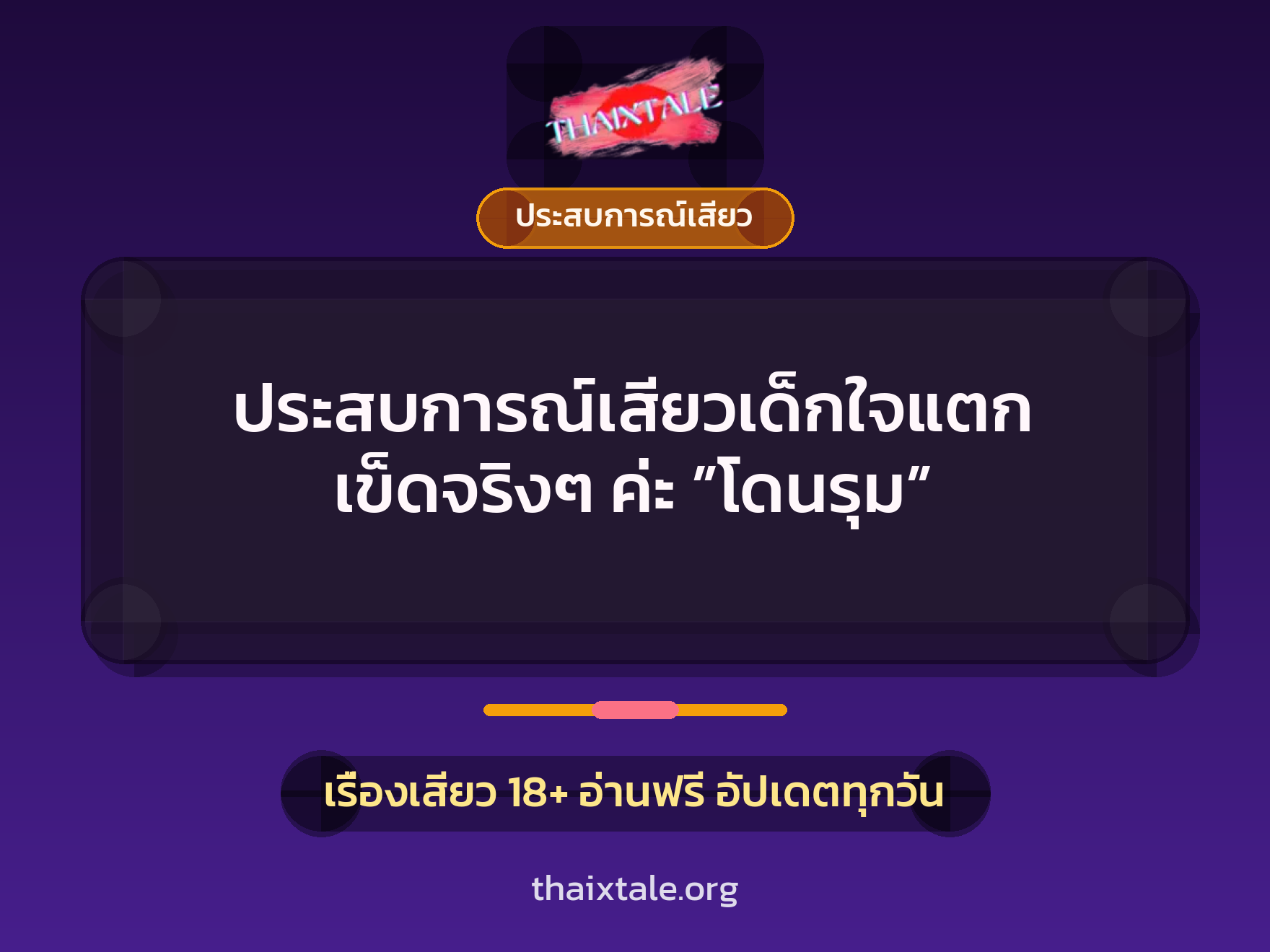 เรื่องเสียว + ประสบการณ์เสียว