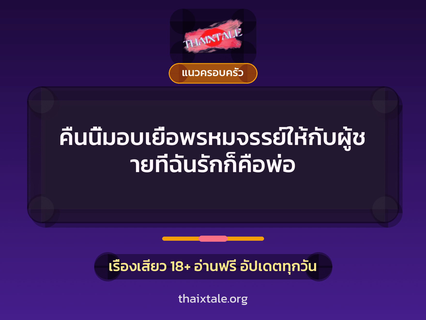 เรื่องเสียว + แนวครอบครัว