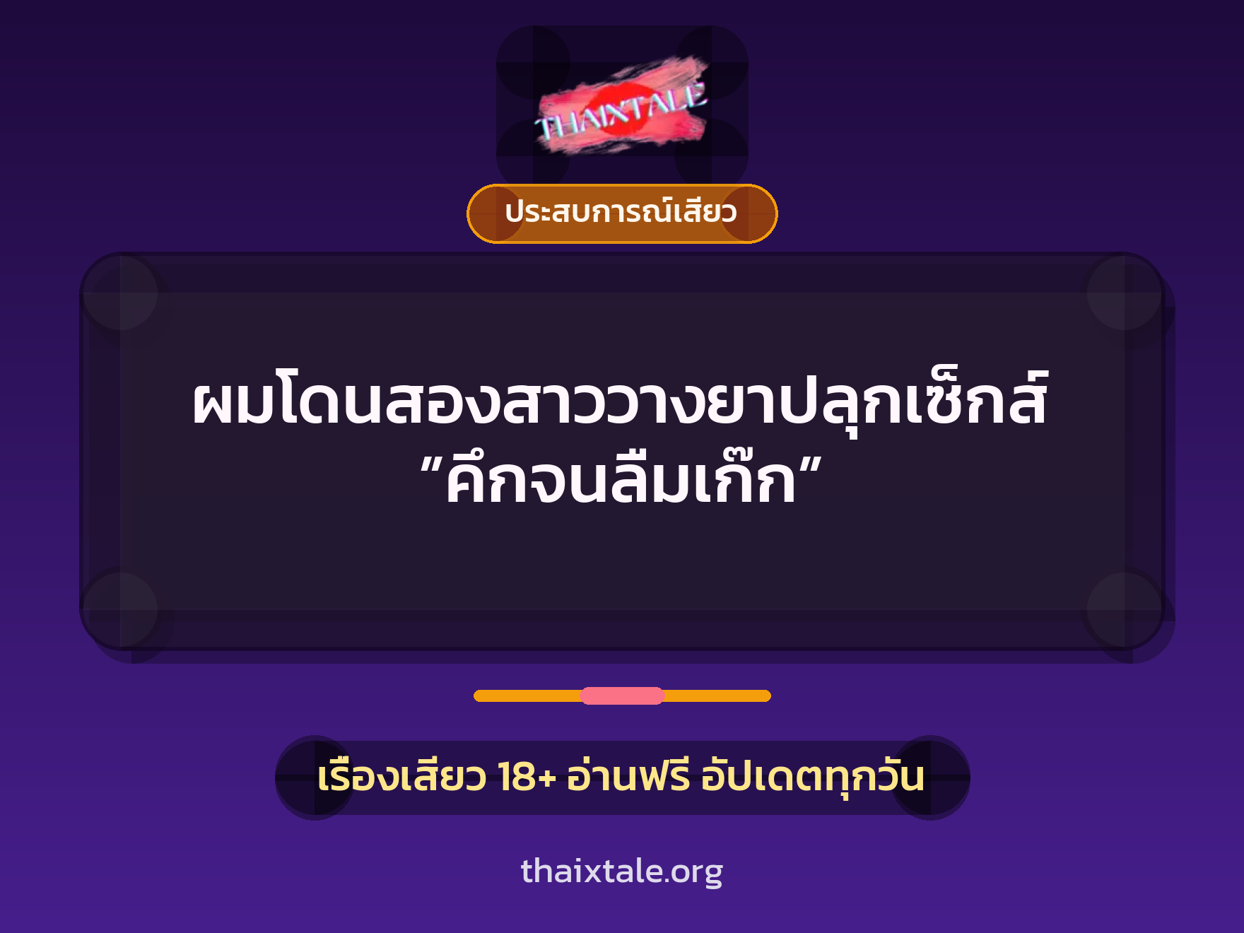 เรื่องเสียว + ประสบการณ์เสียว