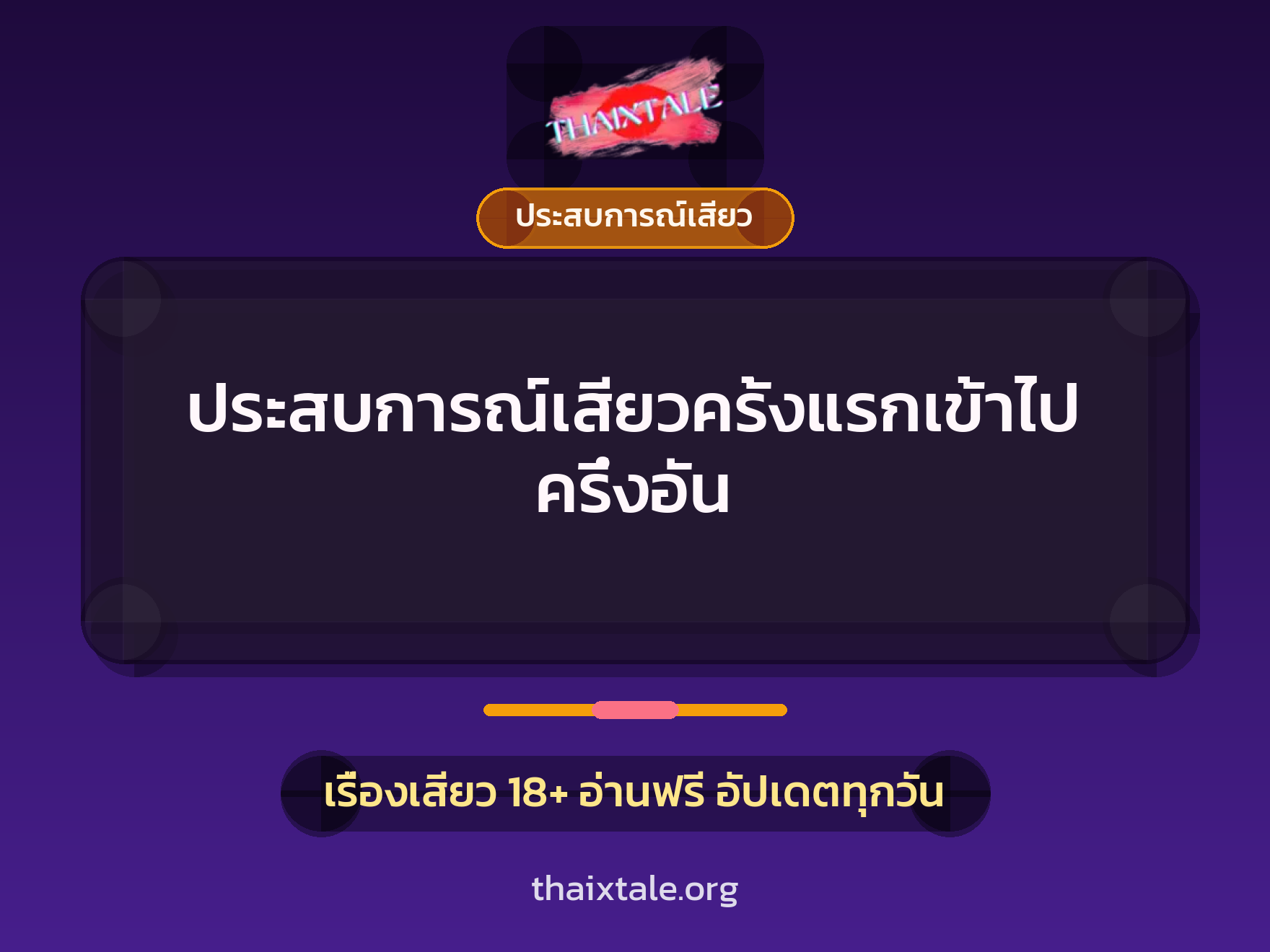 เรื่องเสียว + ประสบการณ์เสียว