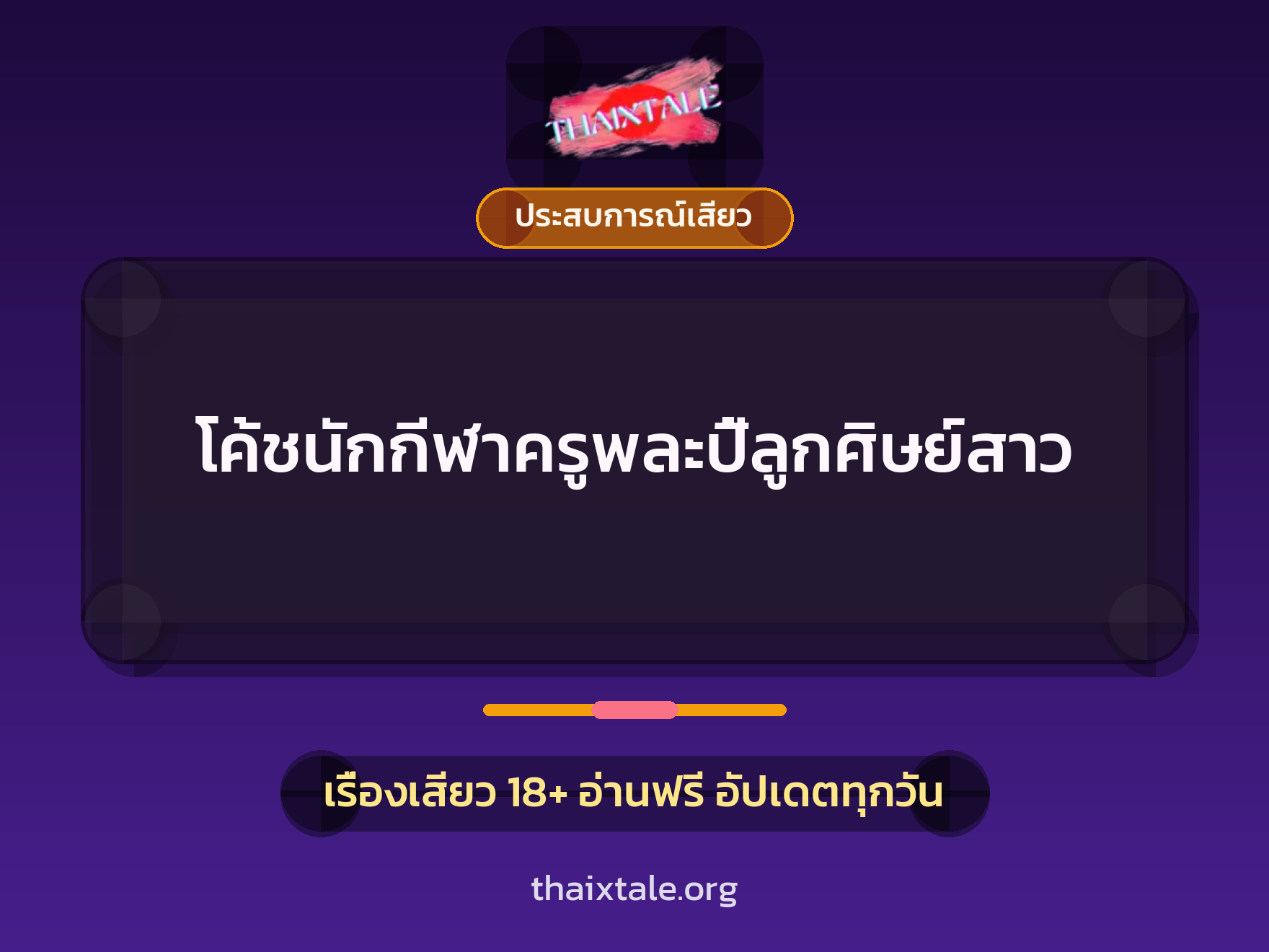 เรื่องเสียว + ประสบการณ์เสียว