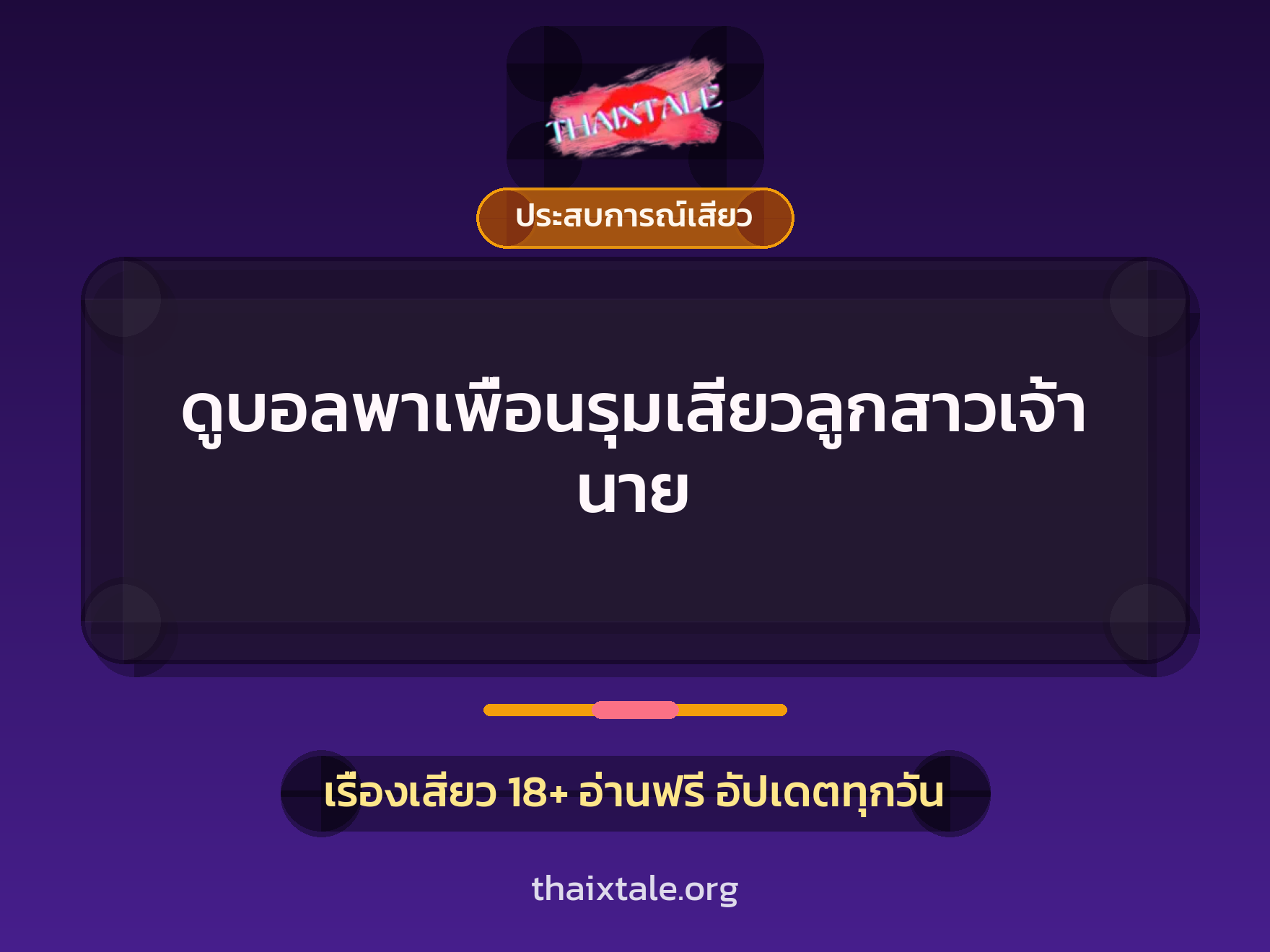 เรื่องเสียว + ประสบการณ์เสียว