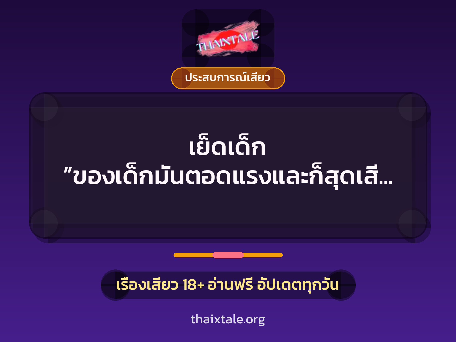 เรื่องเสียว + ประสบการณ์เสียว