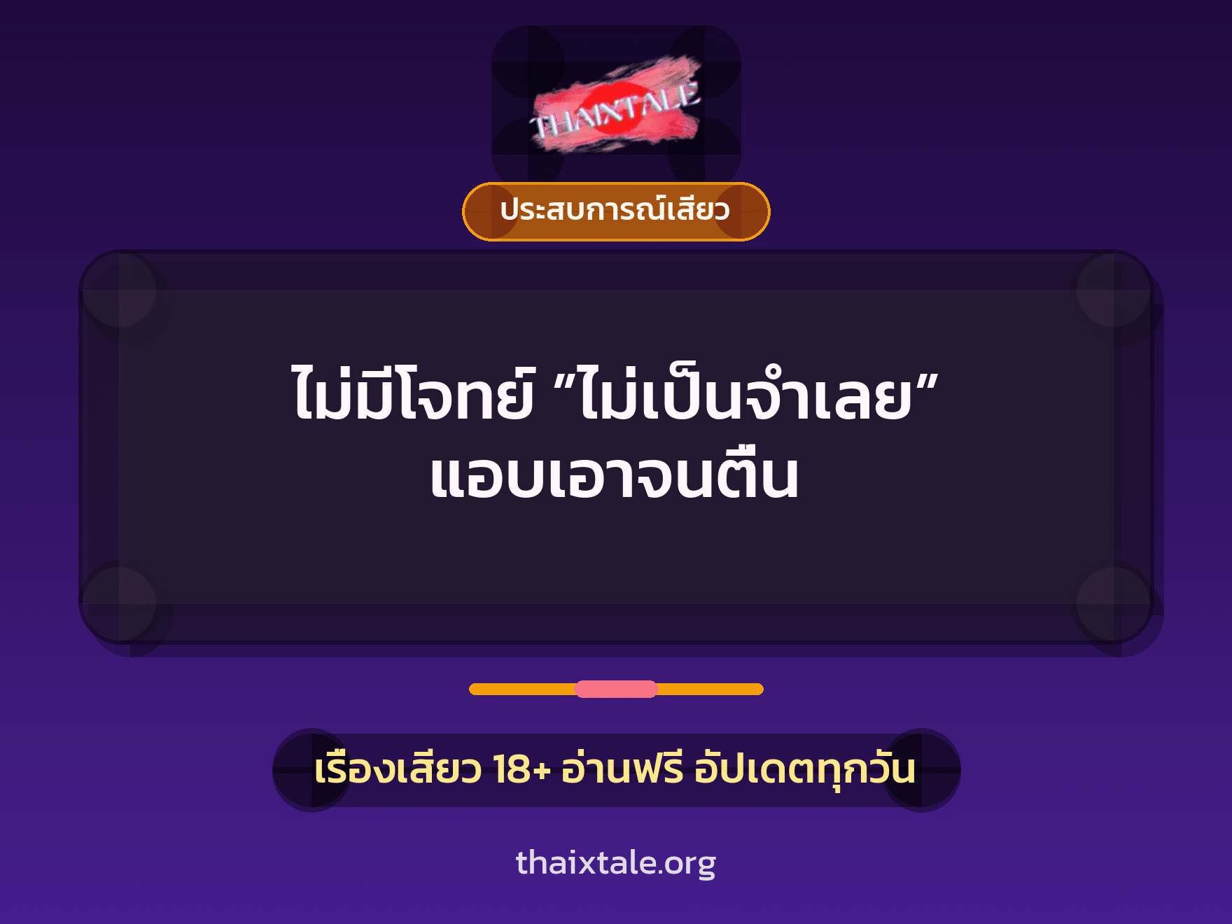 เรื่องเสียว + ประสบการณ์เสียว