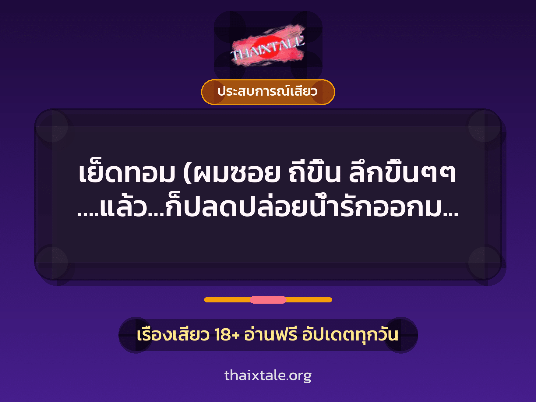 เรื่องเสียว + ประสบการณ์เสียว