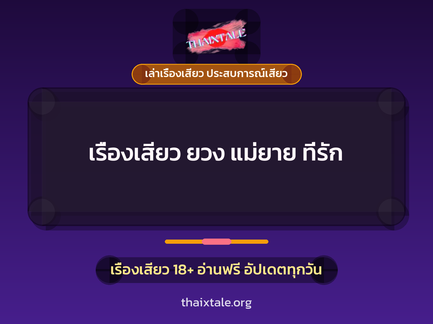 เรื่องเสียว + เล่าเรื่องเสียว ประสบการณ์เสียว
