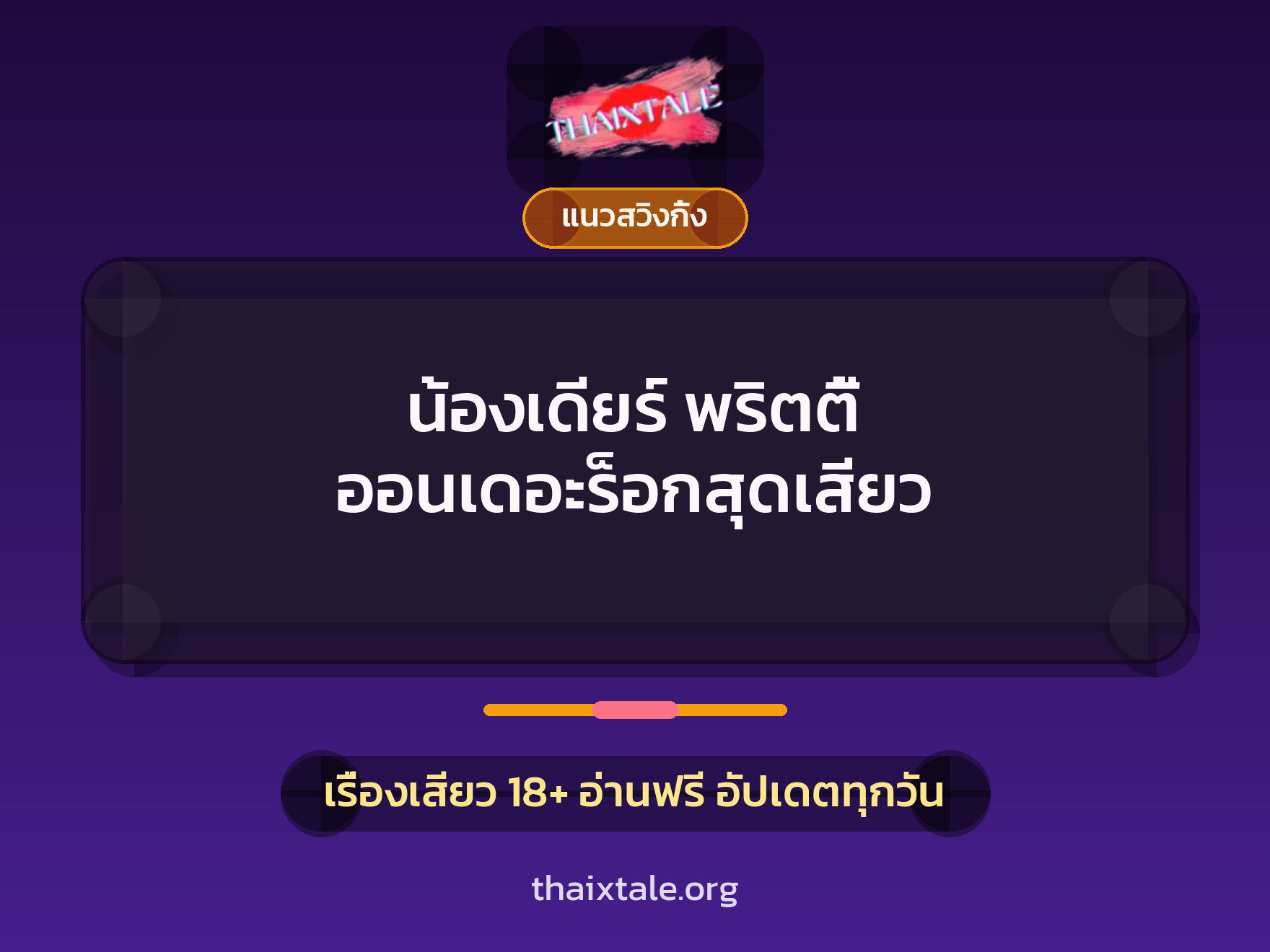 เรื่องเสียว + ควยใหญ่