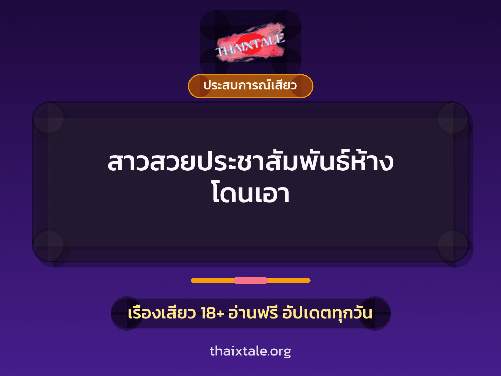 เรื่องเสียว + ประสบการณ์เสียว