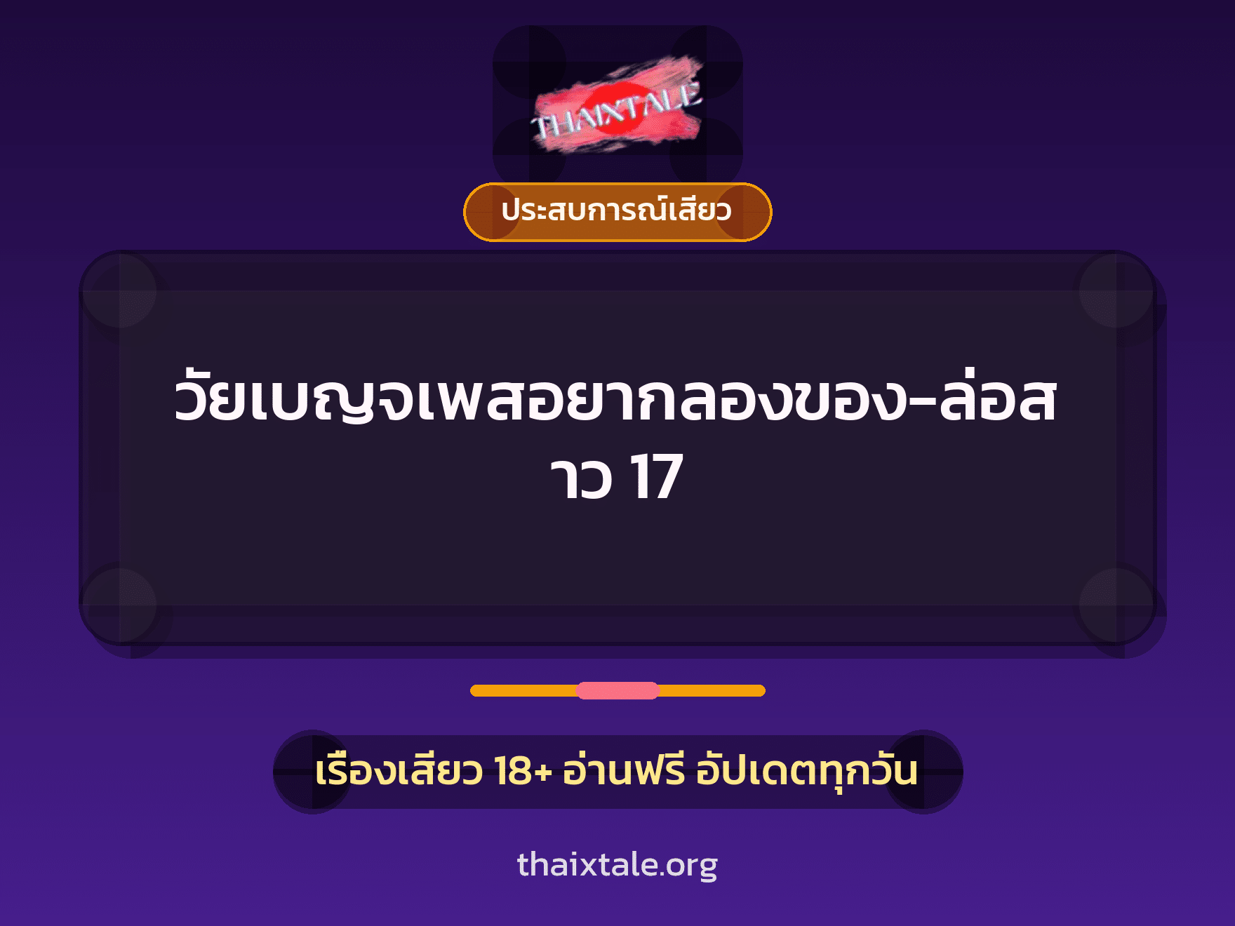 เรื่องเสียว + ประสบการณ์เสียว
