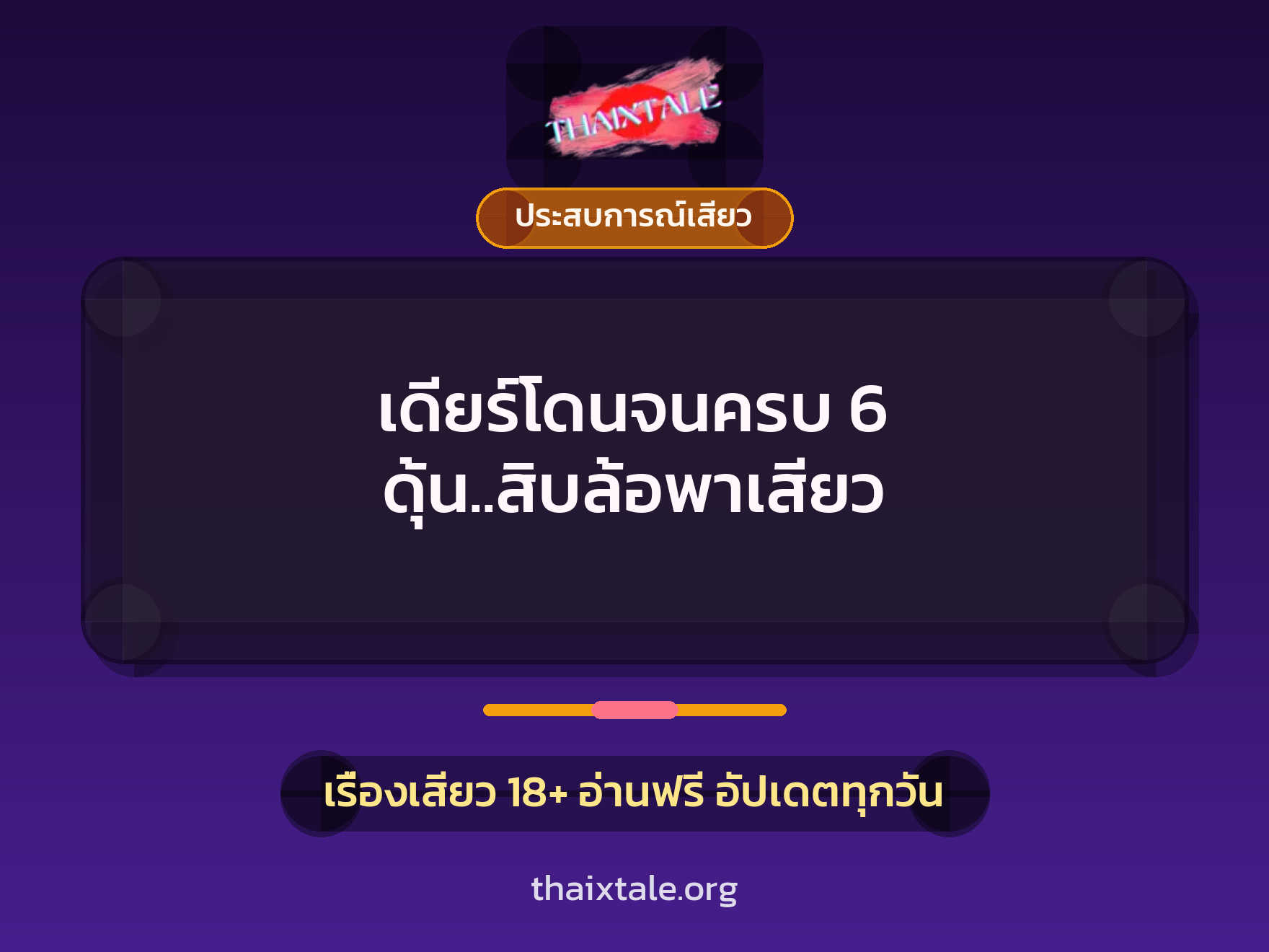 เดียร์โดนจนครบ 6 ดุ้น..สิบล้อพาเสียว 1 เรื่องเสียว + ประสบการณ์เสียว
