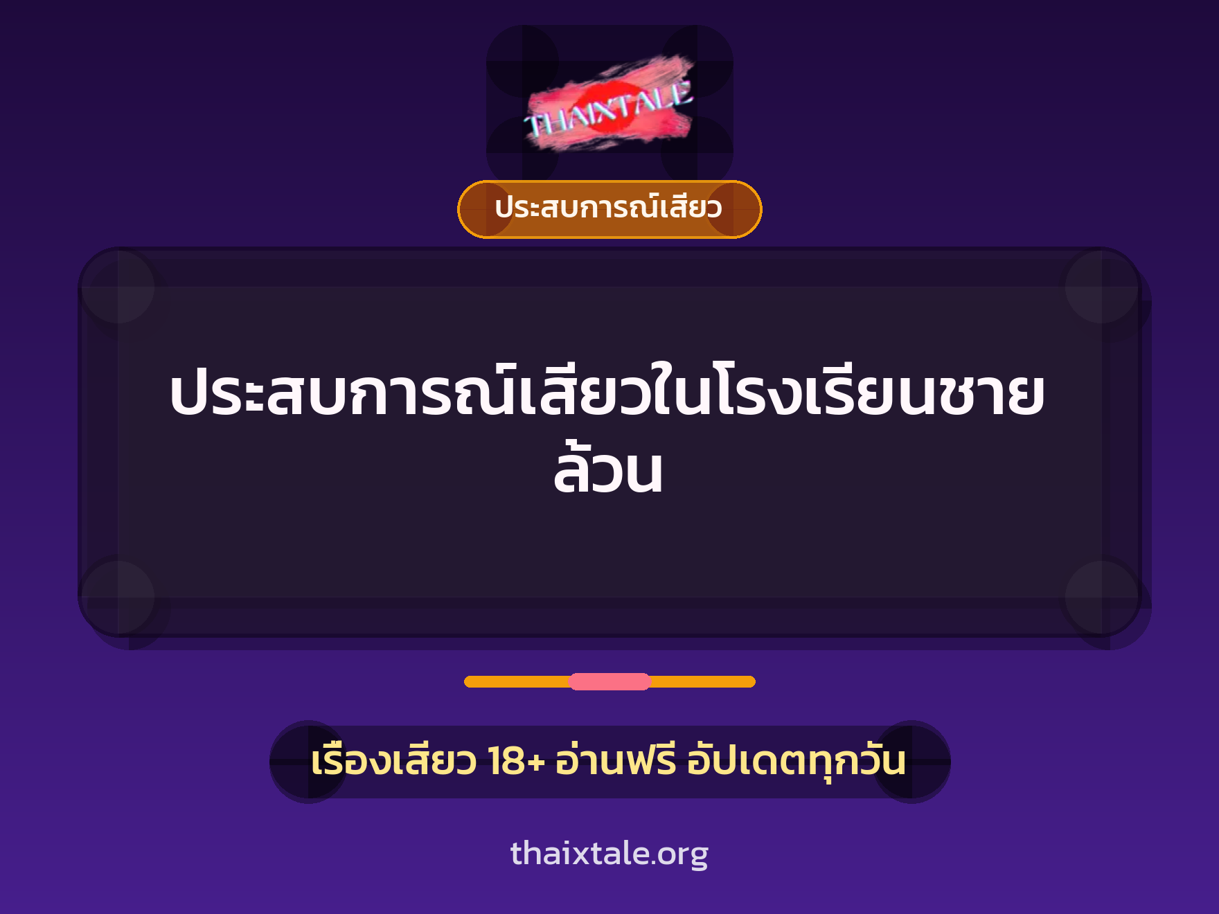 เรื่องเสียว + ชักว่าว