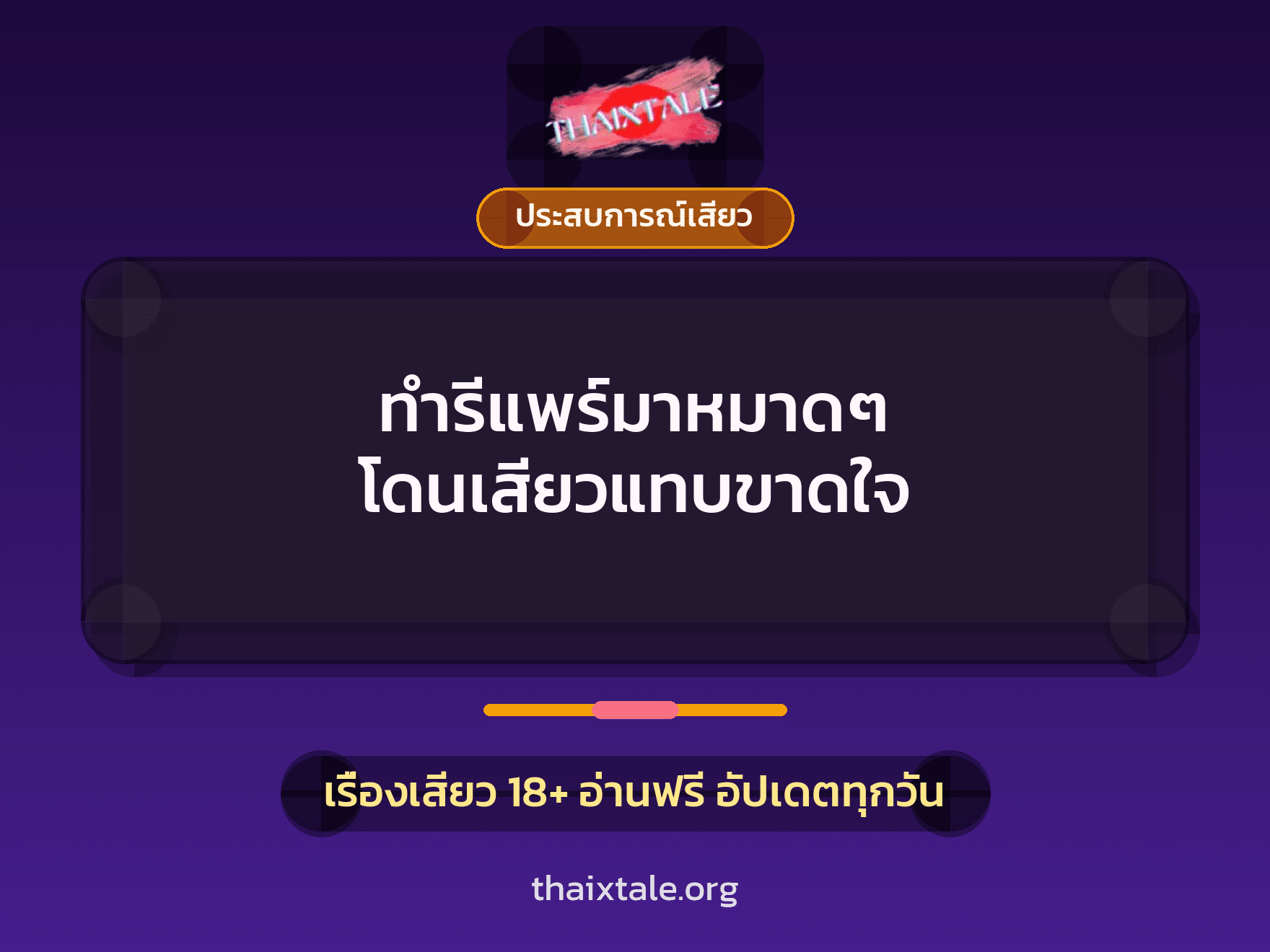 ทำรีแพร์มาหมาดๆ โดนเสียวแทบขาดใจ 1 เรื่องเสียว + ประสบการณ์เสียว