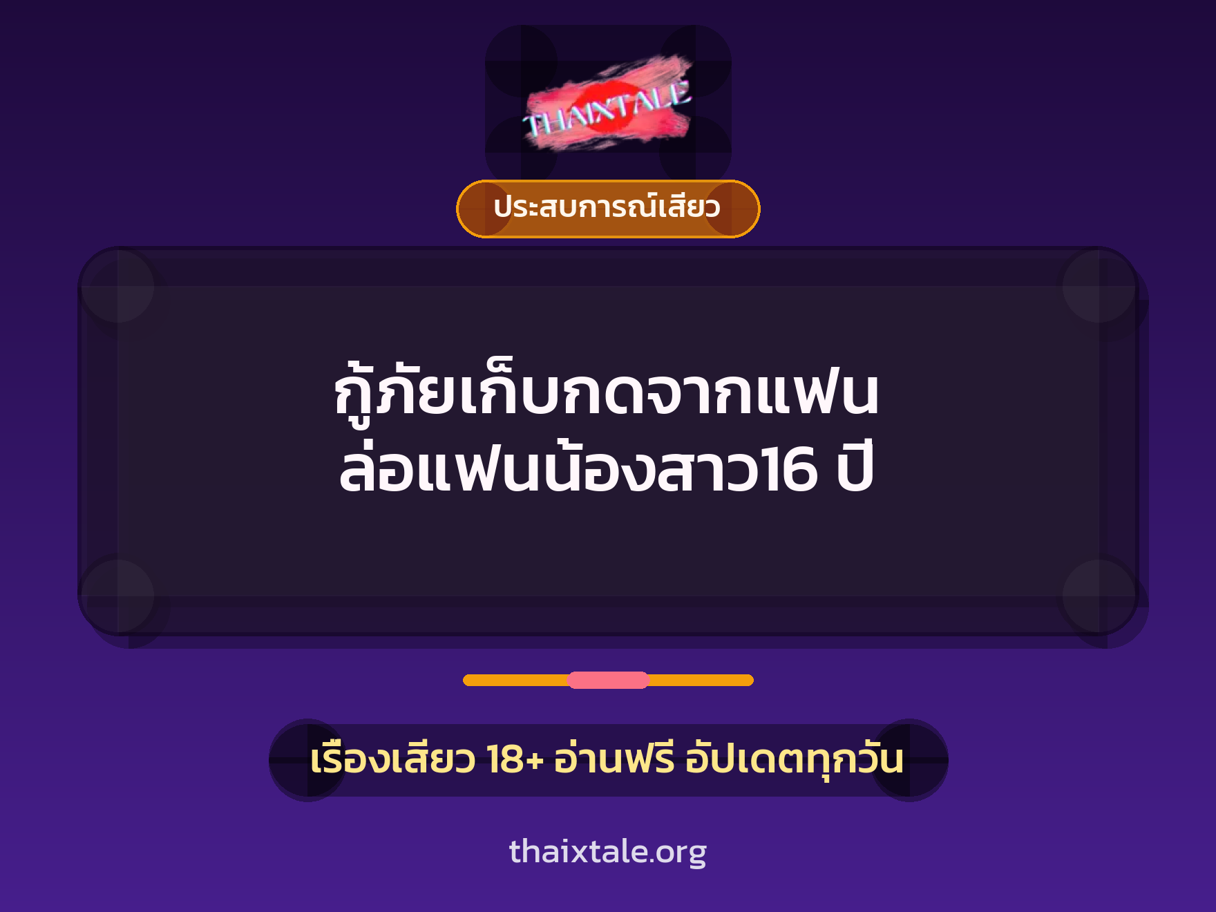 เรื่องเสียว + ประสบการณ์เสียว
