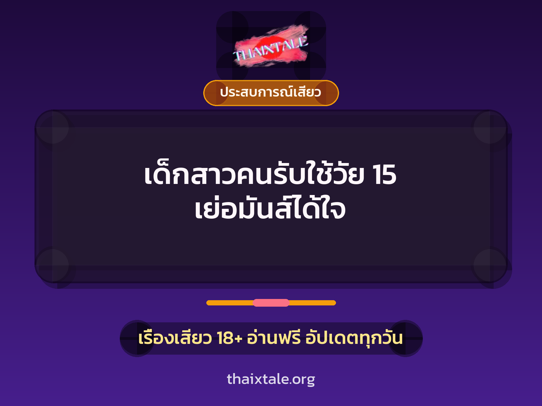 เรื่องเสียว + ชักว่าว
