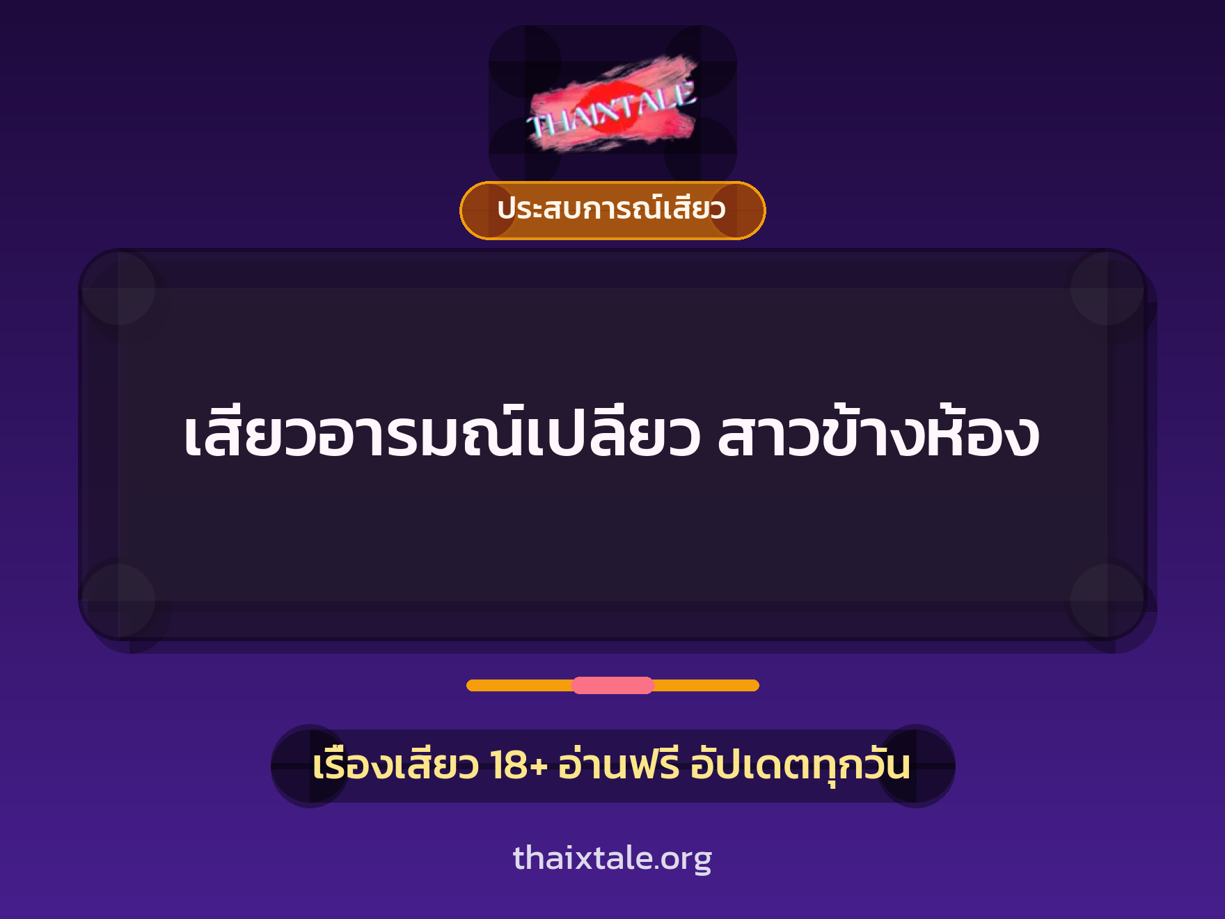 เสียวอารมณ์เปลี่ยว สาวข้างห้อง 1 เรื่องเสียว + ประสบการณ์เสียว