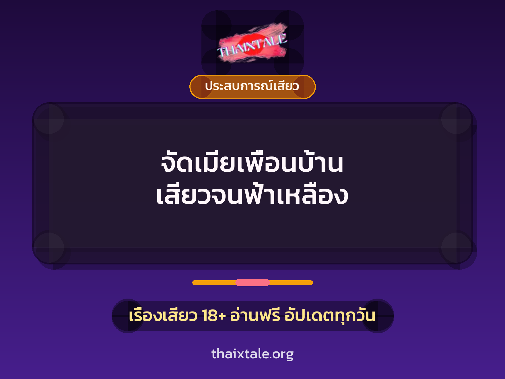 เรื่องเสียว + ควยใหญ่