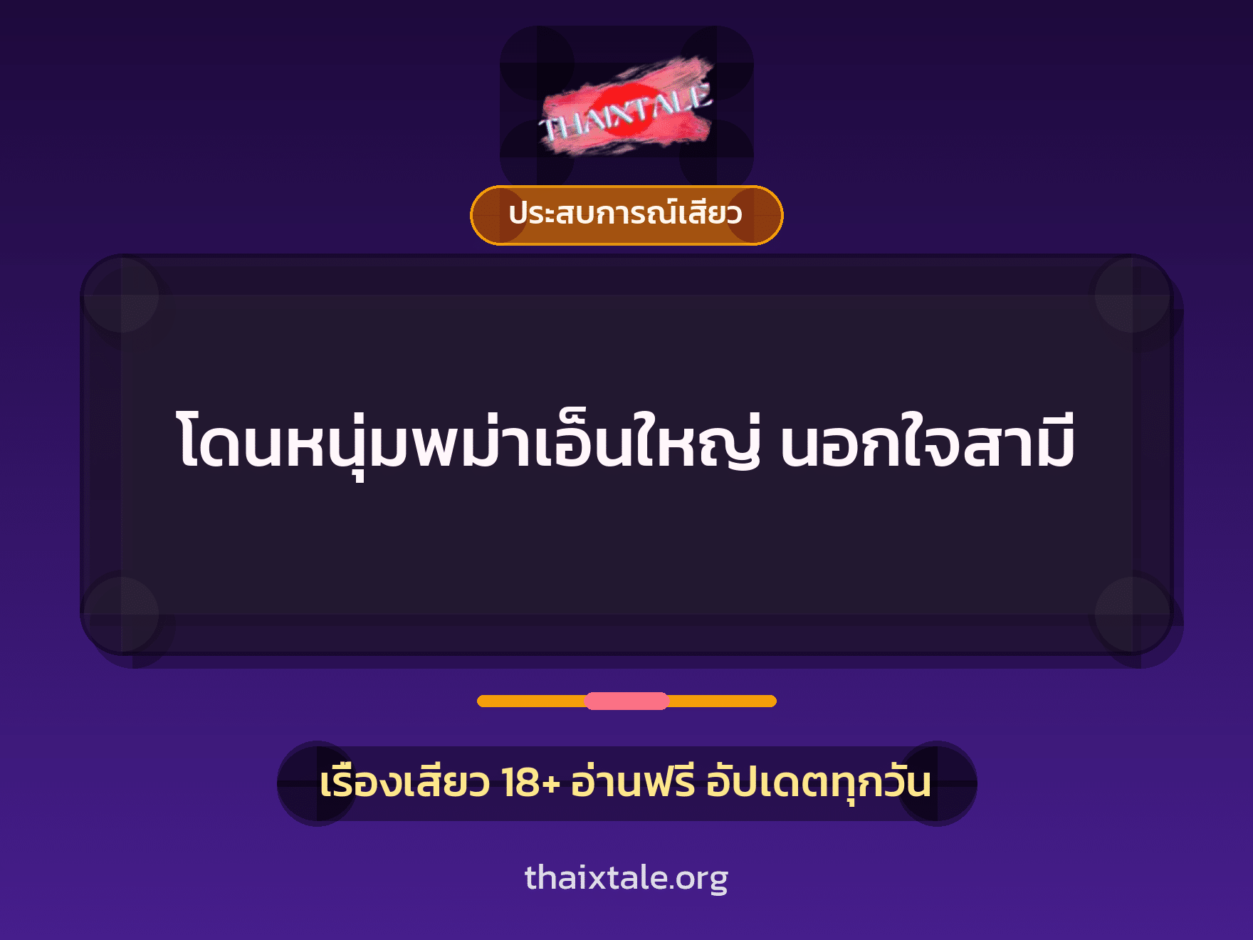 เรื่องเสียว + ประสบการณ์เสียว