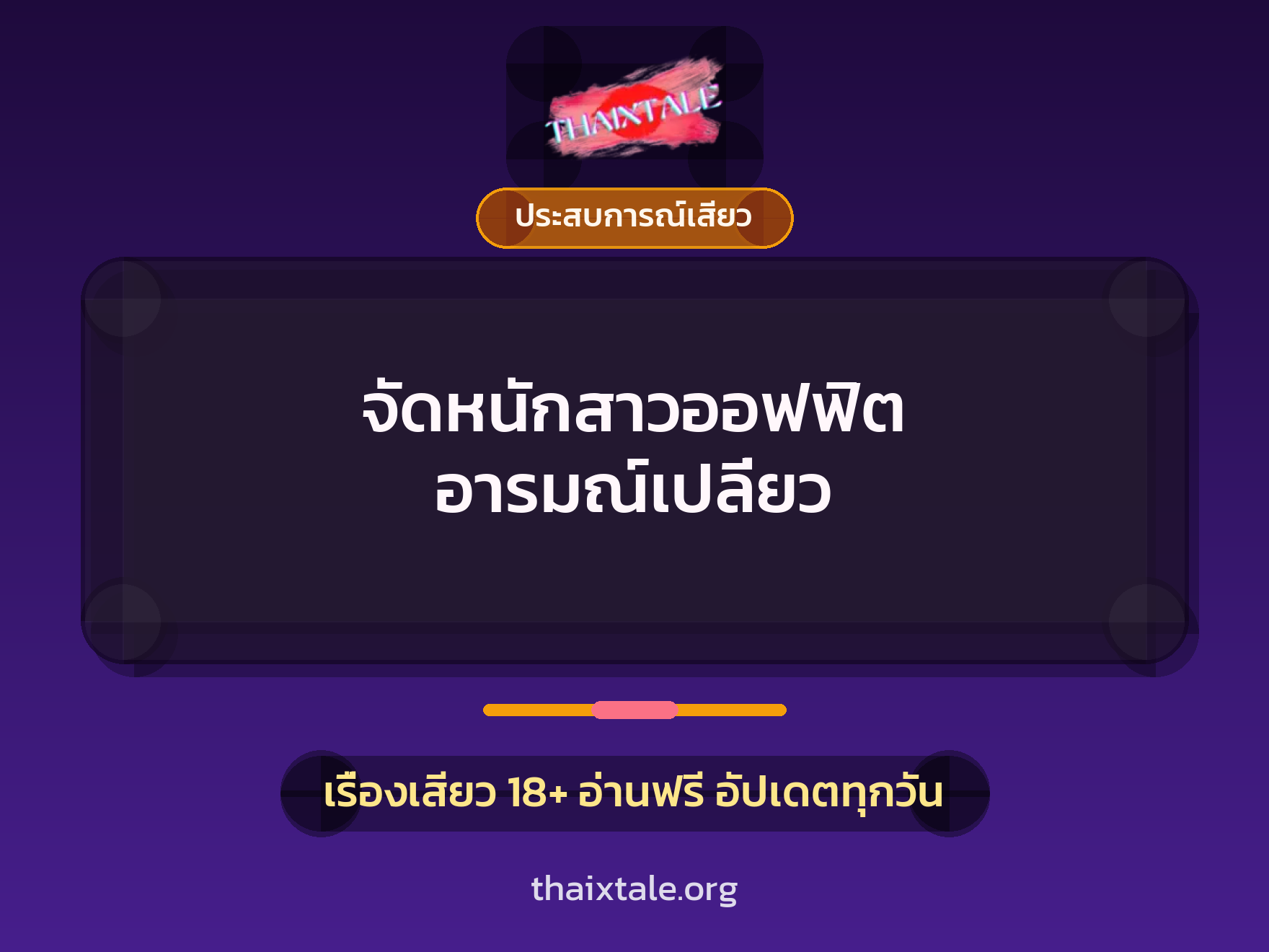 เรื่องเสียว + ประสบการณ์เสียว