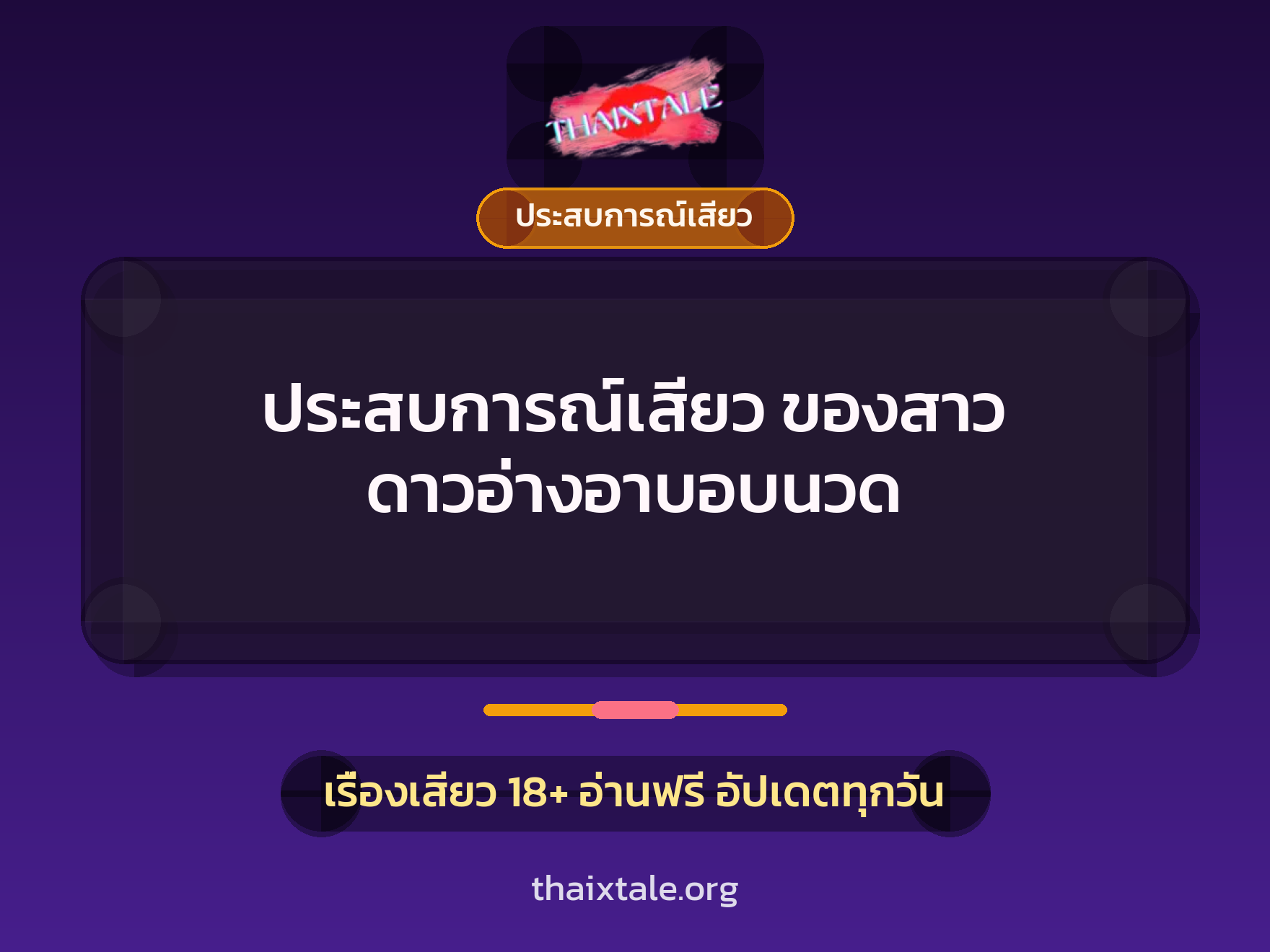 ประสบการณ์เสียว ของสาว ดาวอ่างอาบอบนวด 1 เรื่องเสียว + ประสบการณ์เสียว