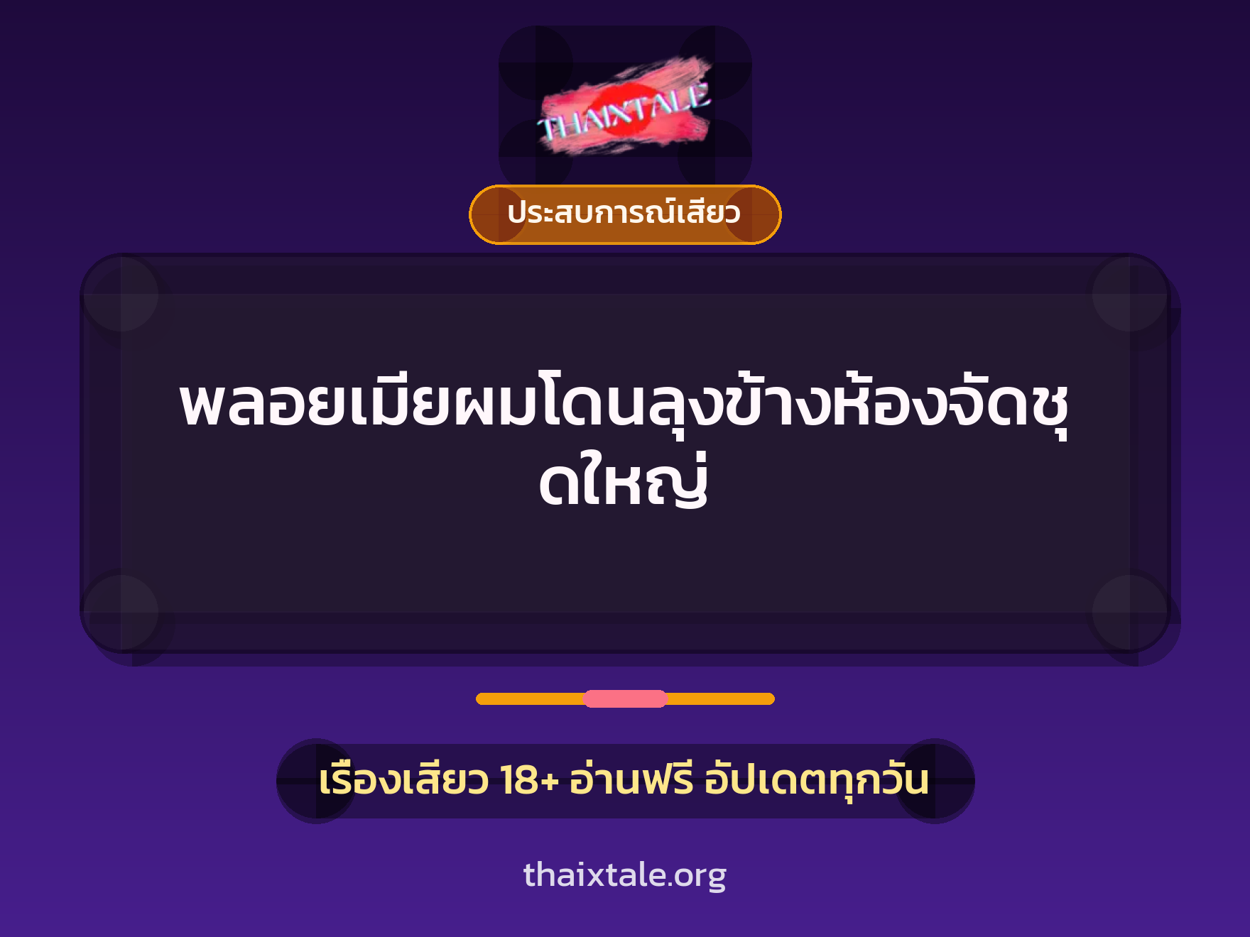 เรื่องเสียว + ประสบการณ์เสียว