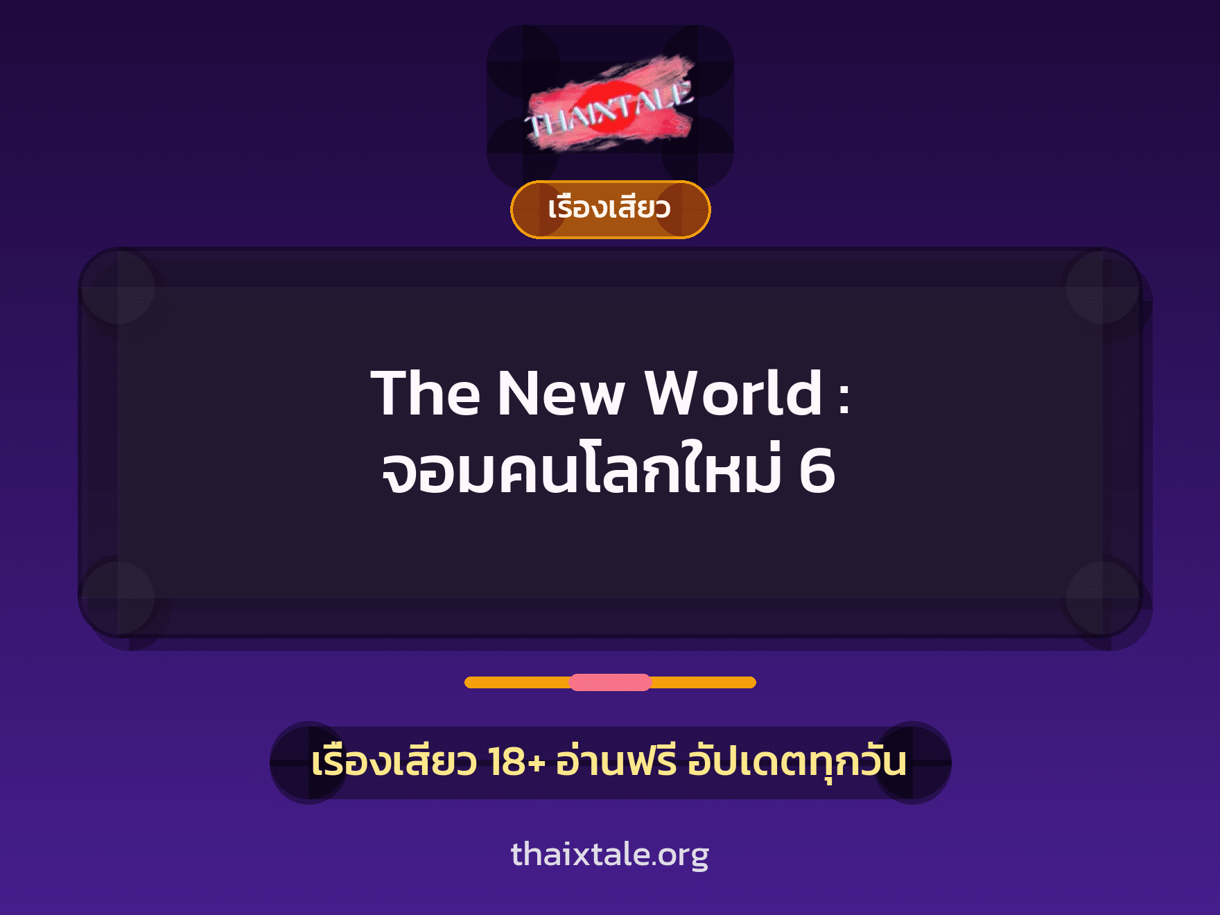 เรื่องเสียว + ข่มขืน