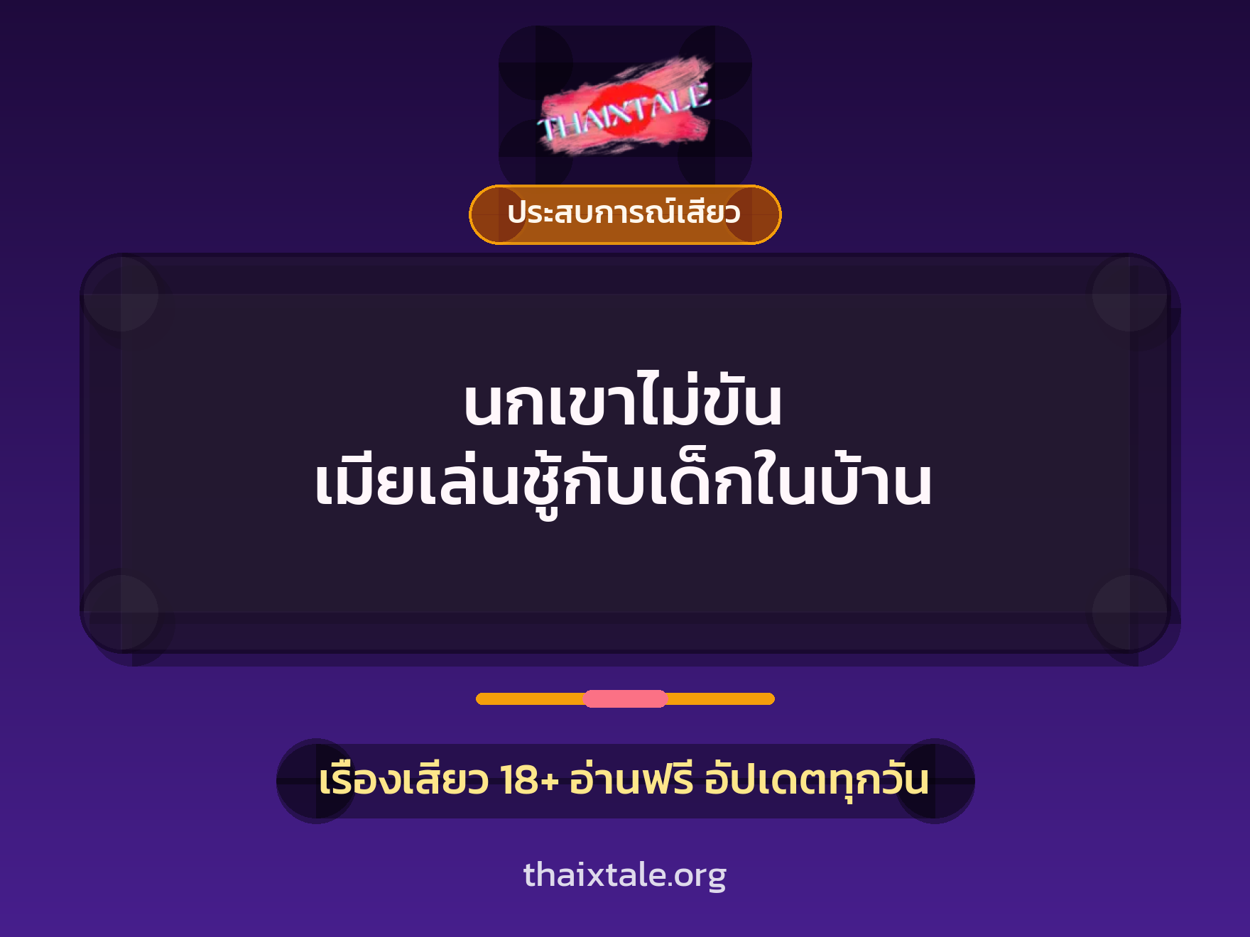 เรื่องเสียว + ชักว่าว