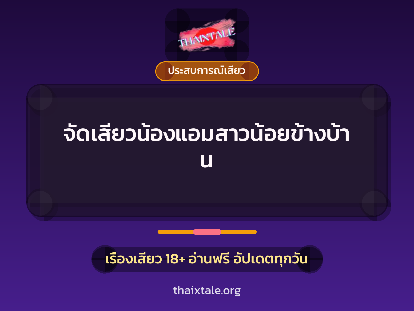 เรื่องเสียว + ประสบการณ์เสียว