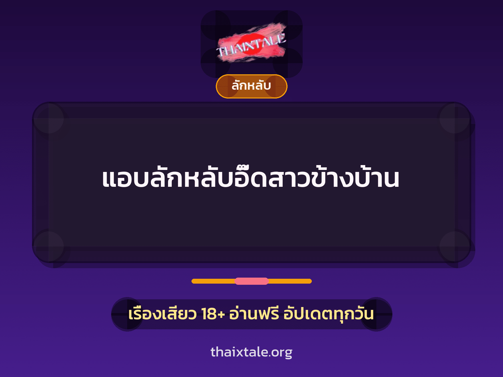 เรื่องเสียว + ลักหลับ