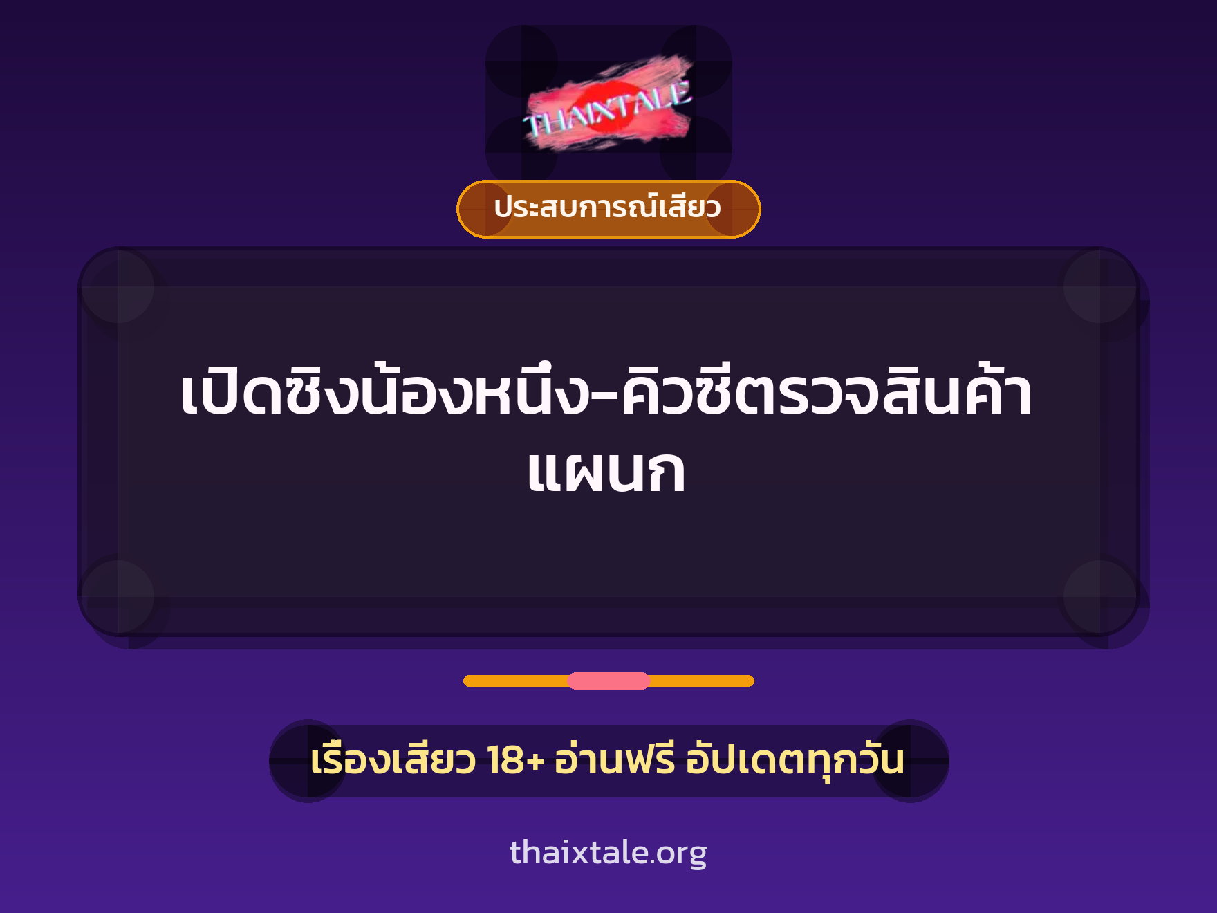 เรื่องเสียว + ประสบการณ์เสียว