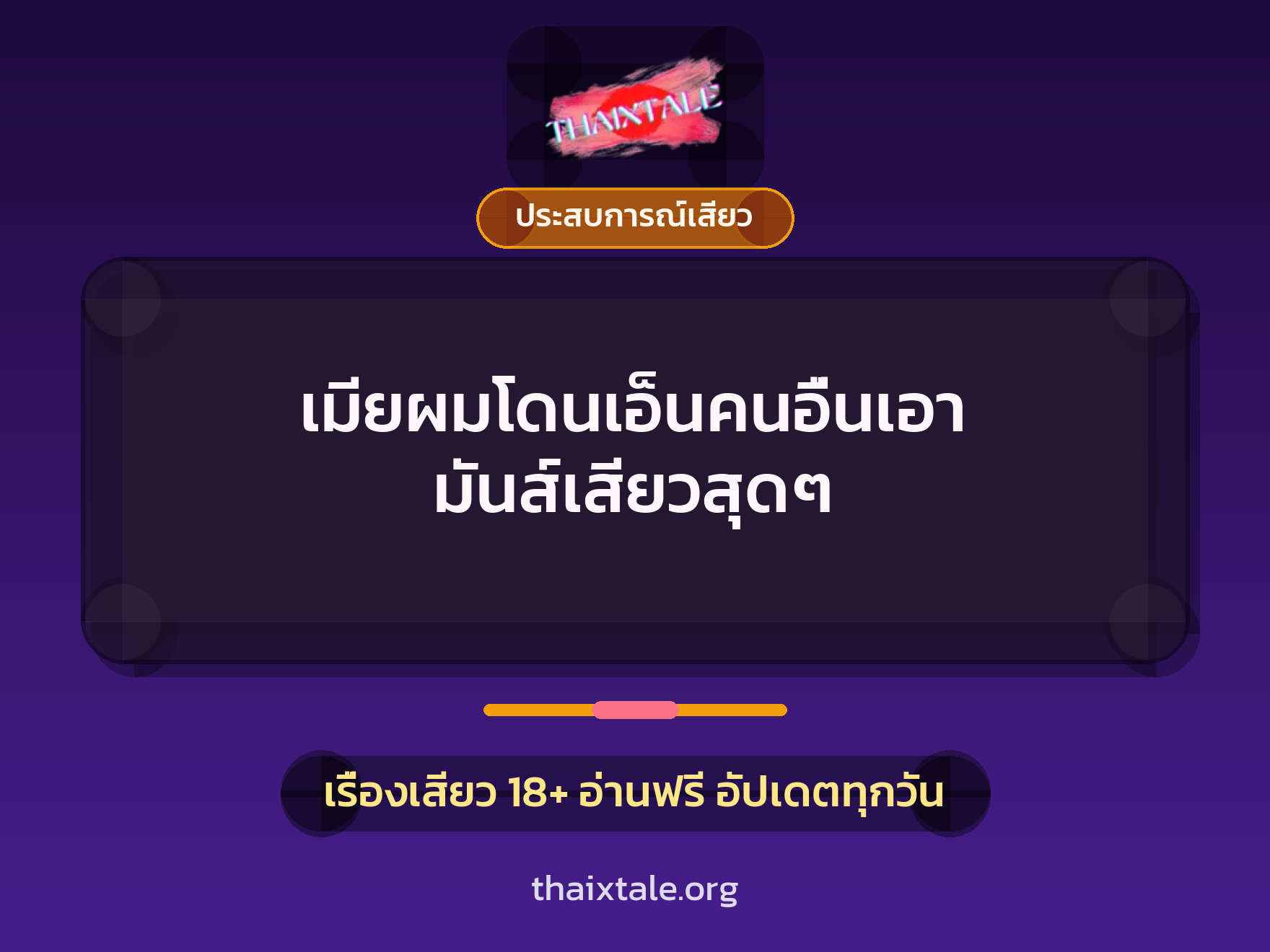 เรื่องเสียว + ประสบการณ์เสียว
