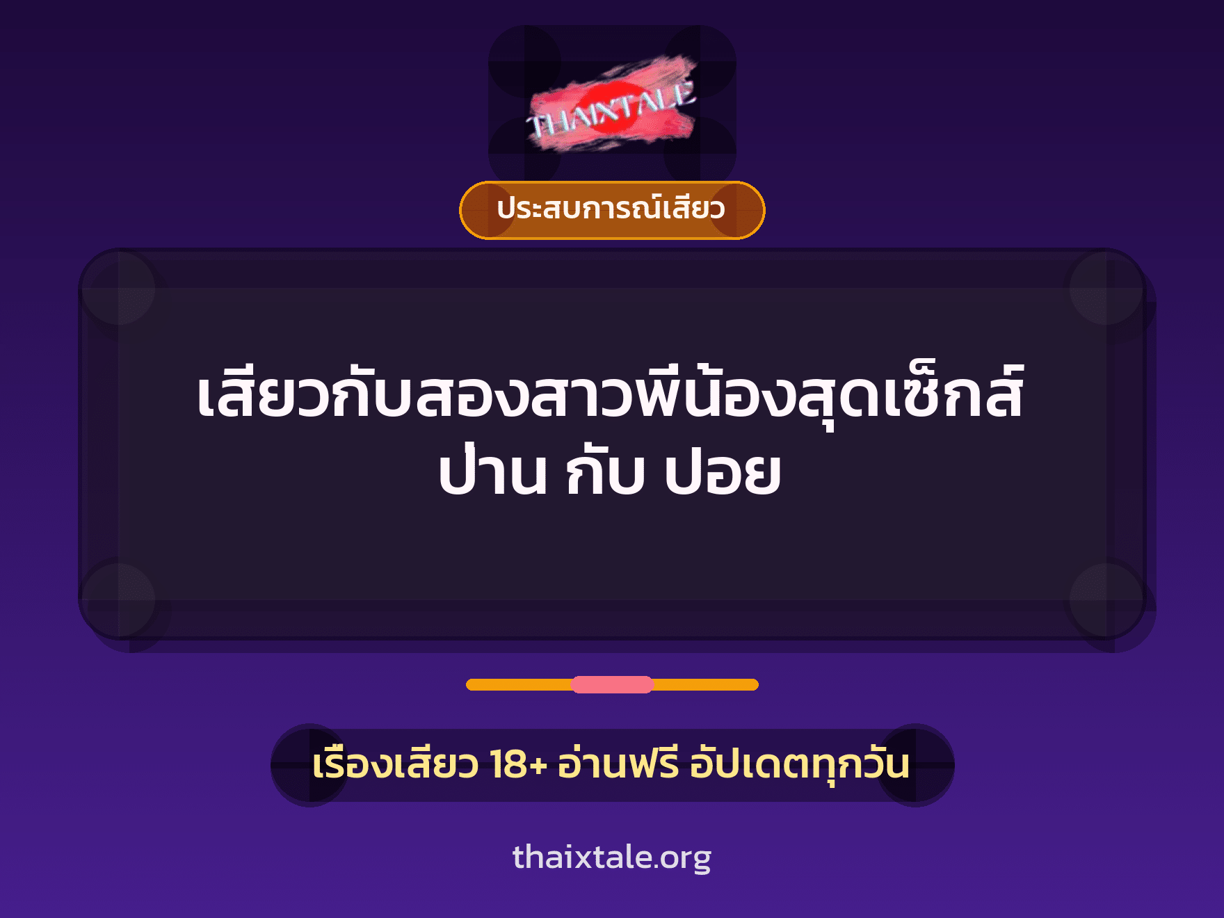เรื่องเสียว + ประสบการณ์เสียว