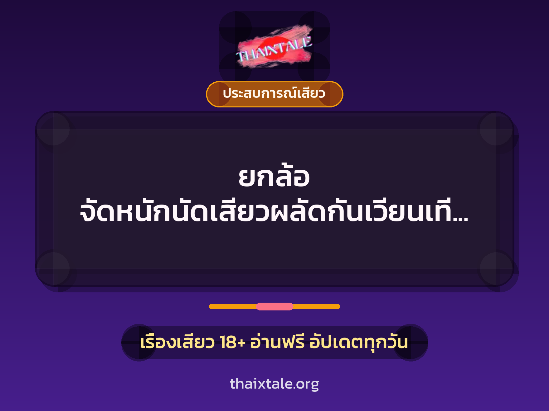 เรื่องเสียว + ประสบการณ์เสียว