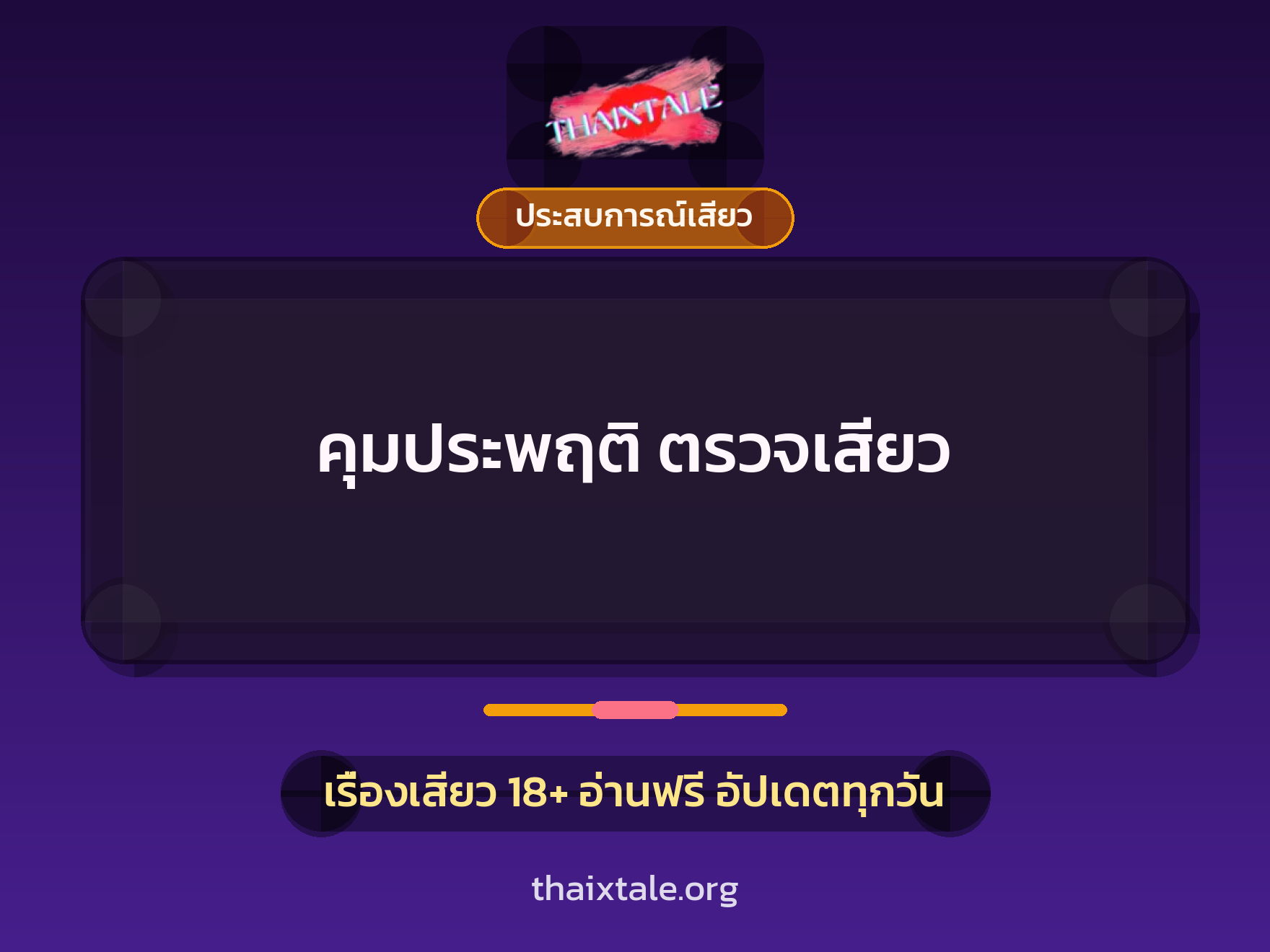 เรื่องเสียว + ประสบการณ์เสียว