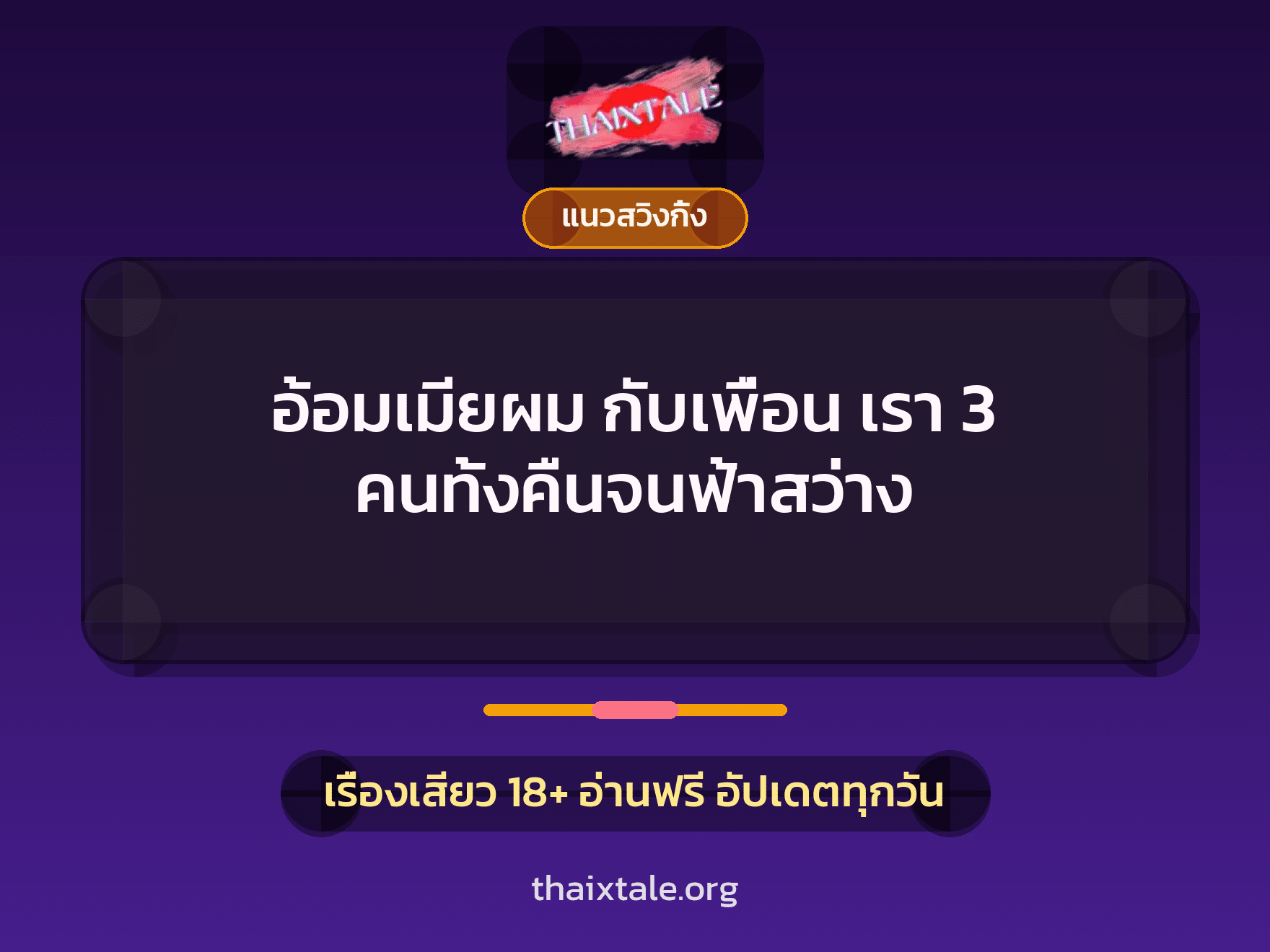 เรื่องเสียว + ควยใหญ่